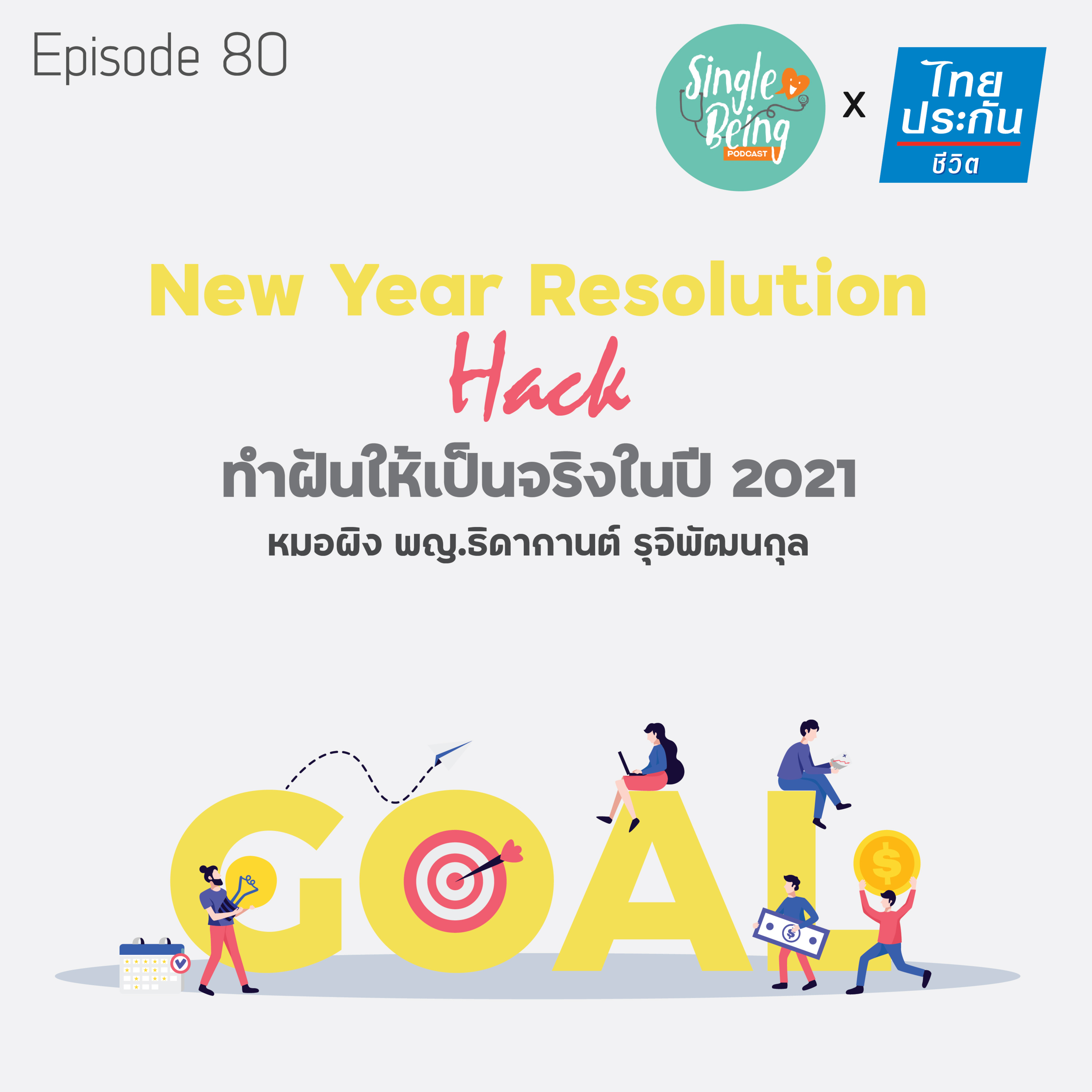 Single Being EP.80 New Year Resolution Hack ทำฝันให้เป็นจริงในปี 2021 episode artwork