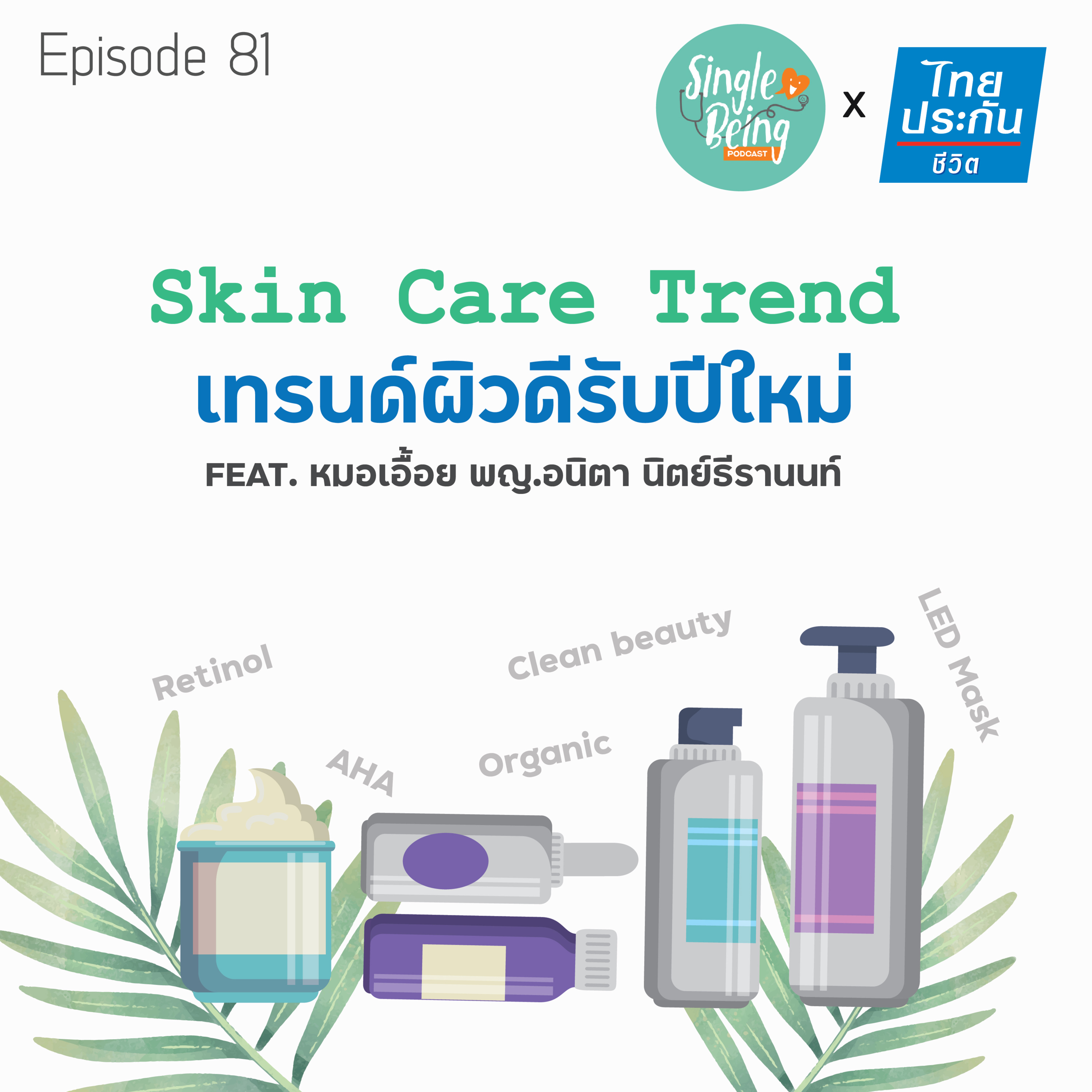 Single Being EP.81 Skin Care Trend เทรนด์ผิวดีรับปีใหม่ episode artwork
