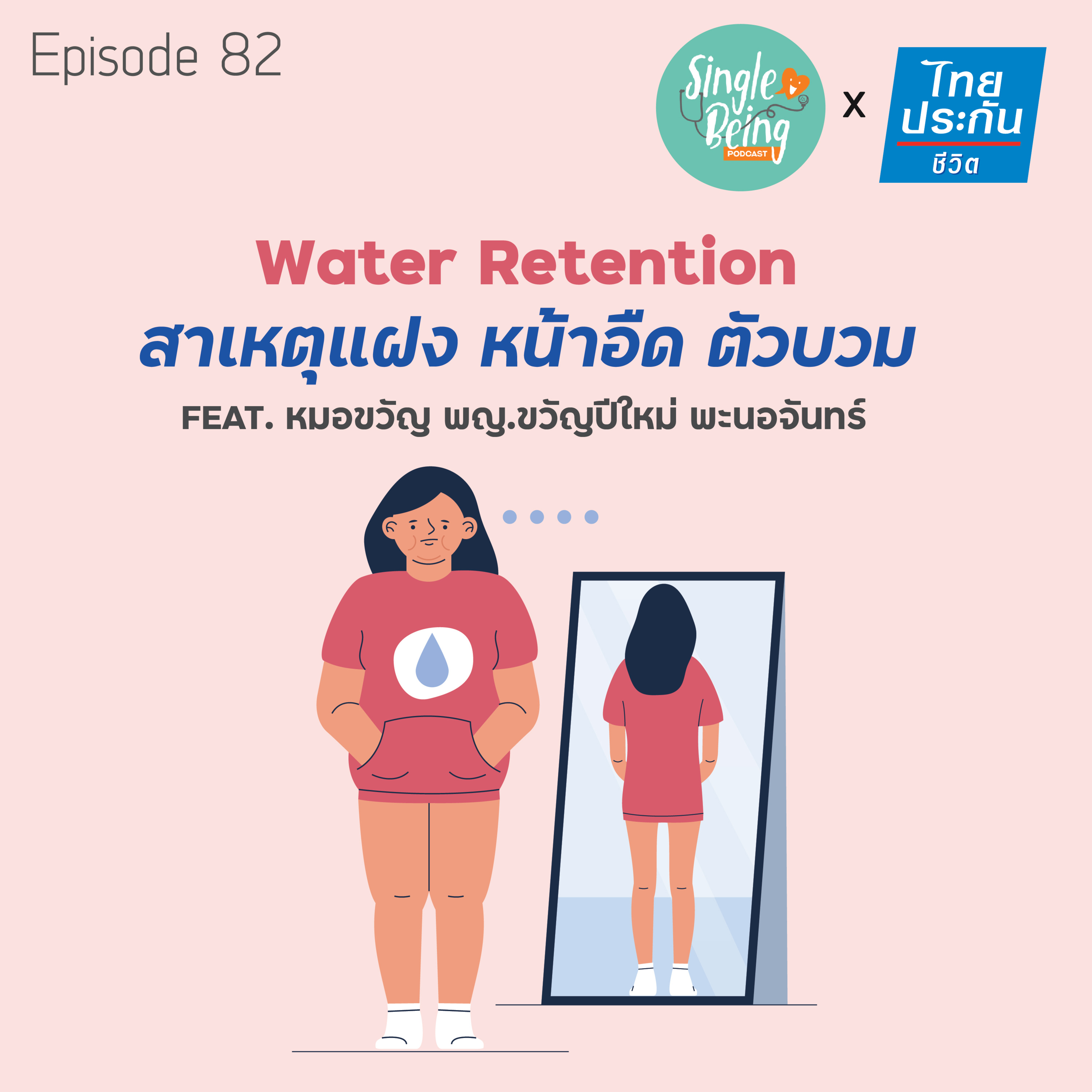 Single Being EP.82 Water Retention สาเหตุแฝง หน้าอืด ตัวบวม episode artwork
