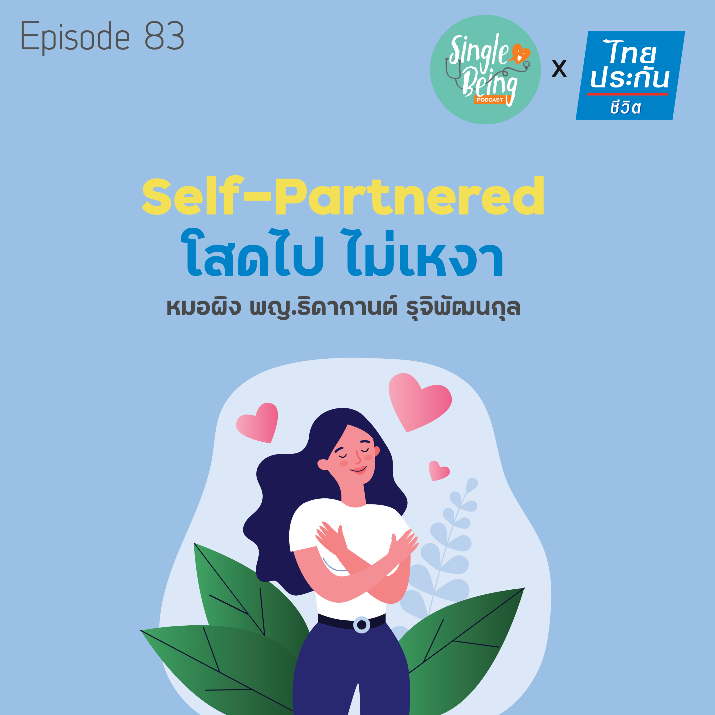 Single Being EP.83 Self-Partnered โสดไป ไม่เหงา episode artwork