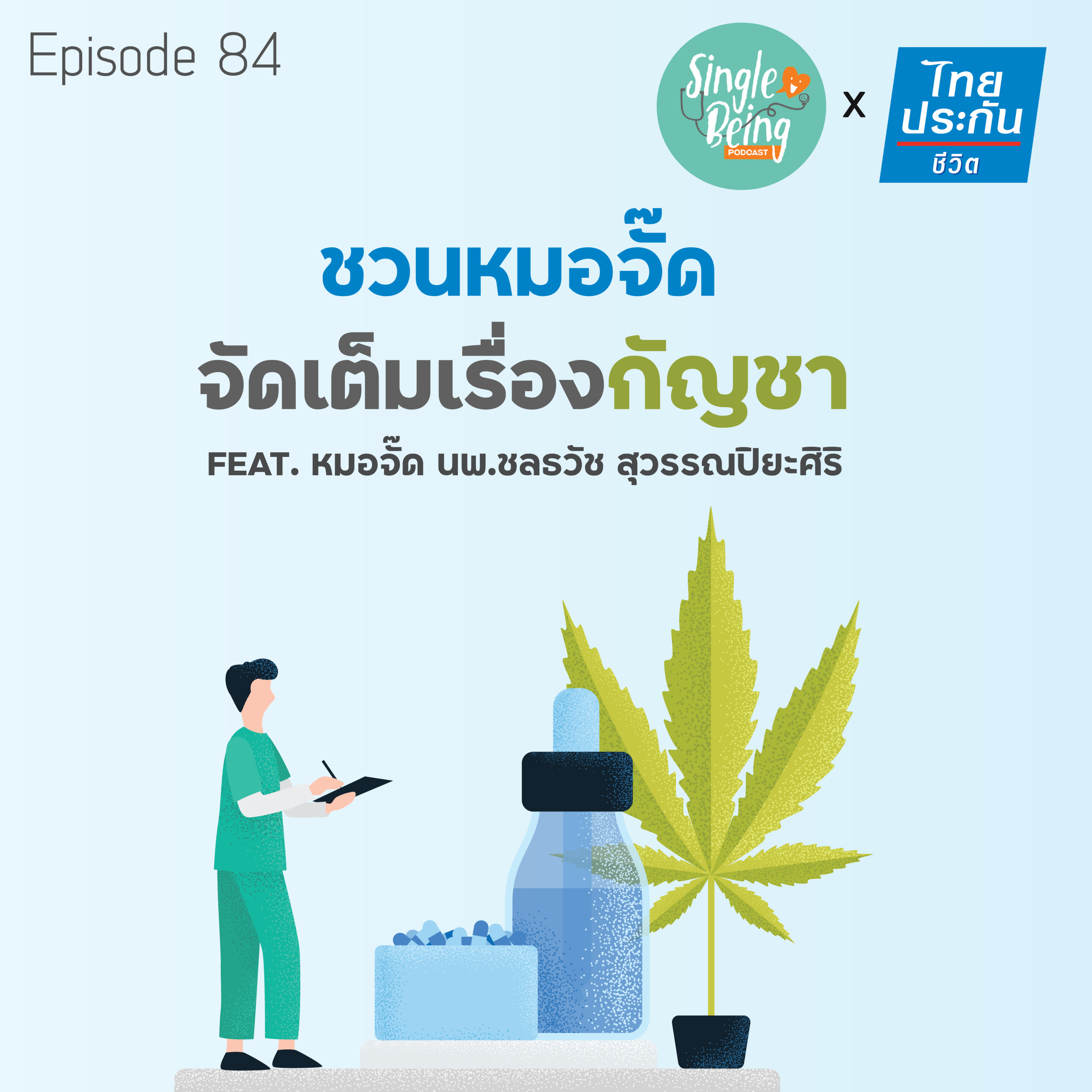 Single Being EP.84 ชวนหมอจั๊ด จัดเต็มเรื่องกัญชา episode artwork