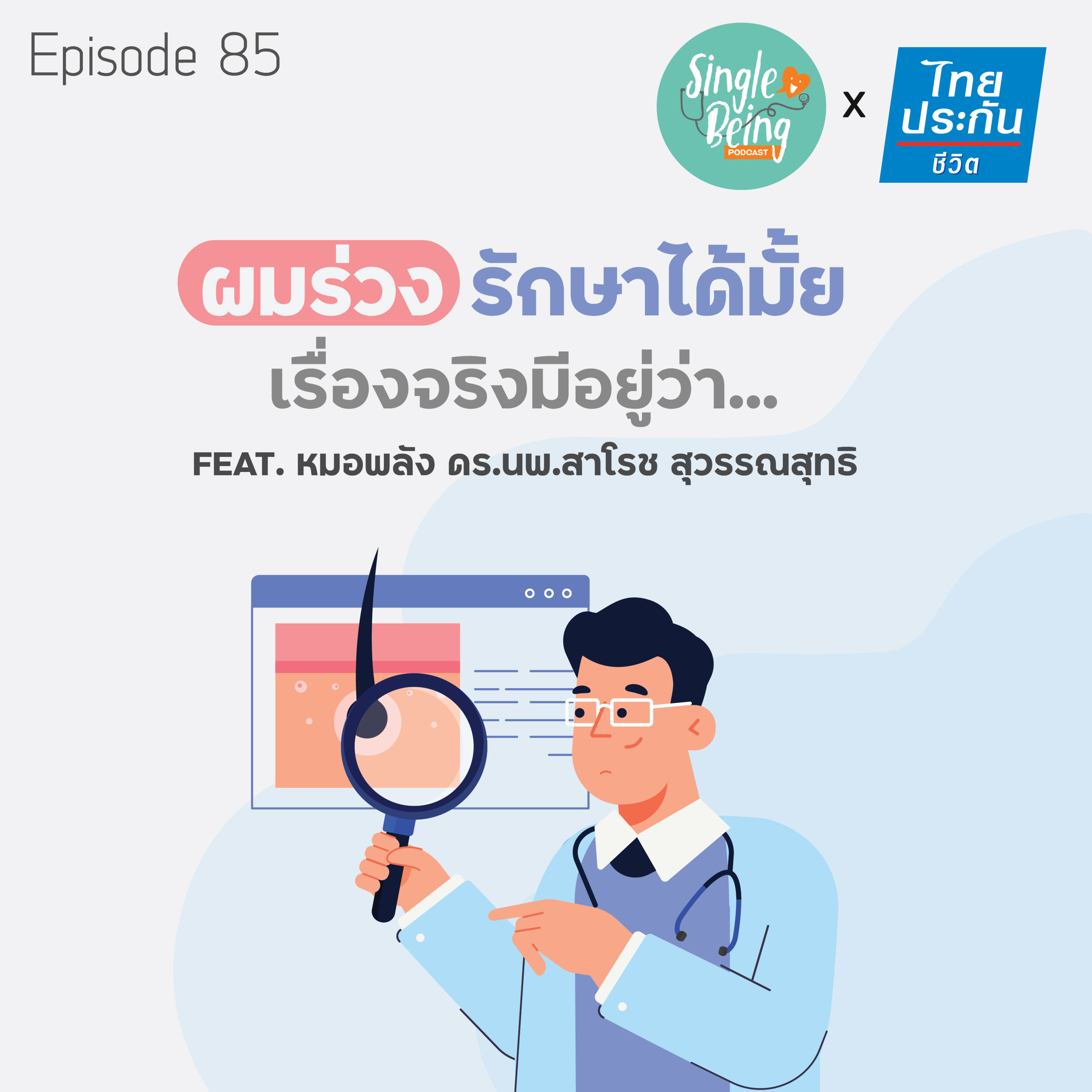 Single Being EP.85 ผมร่วง รักษาได้มั้ย เรื่องจริงมีอยู่ว่า... episode artwork