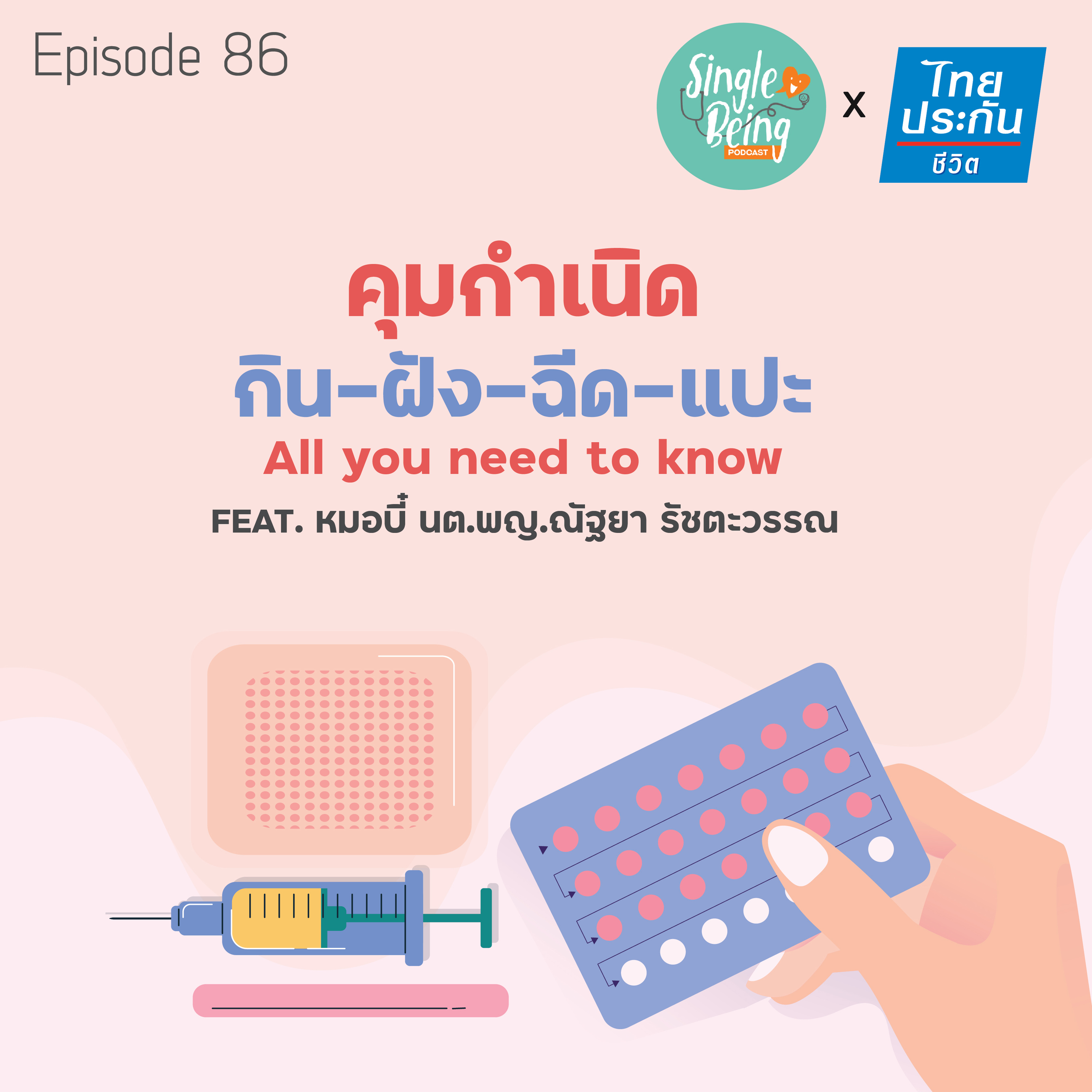 Single Being EP.86 คุมกำเนิด กิน - ฝัง - ฉีด - แปะ All You Need To Know episode artwork