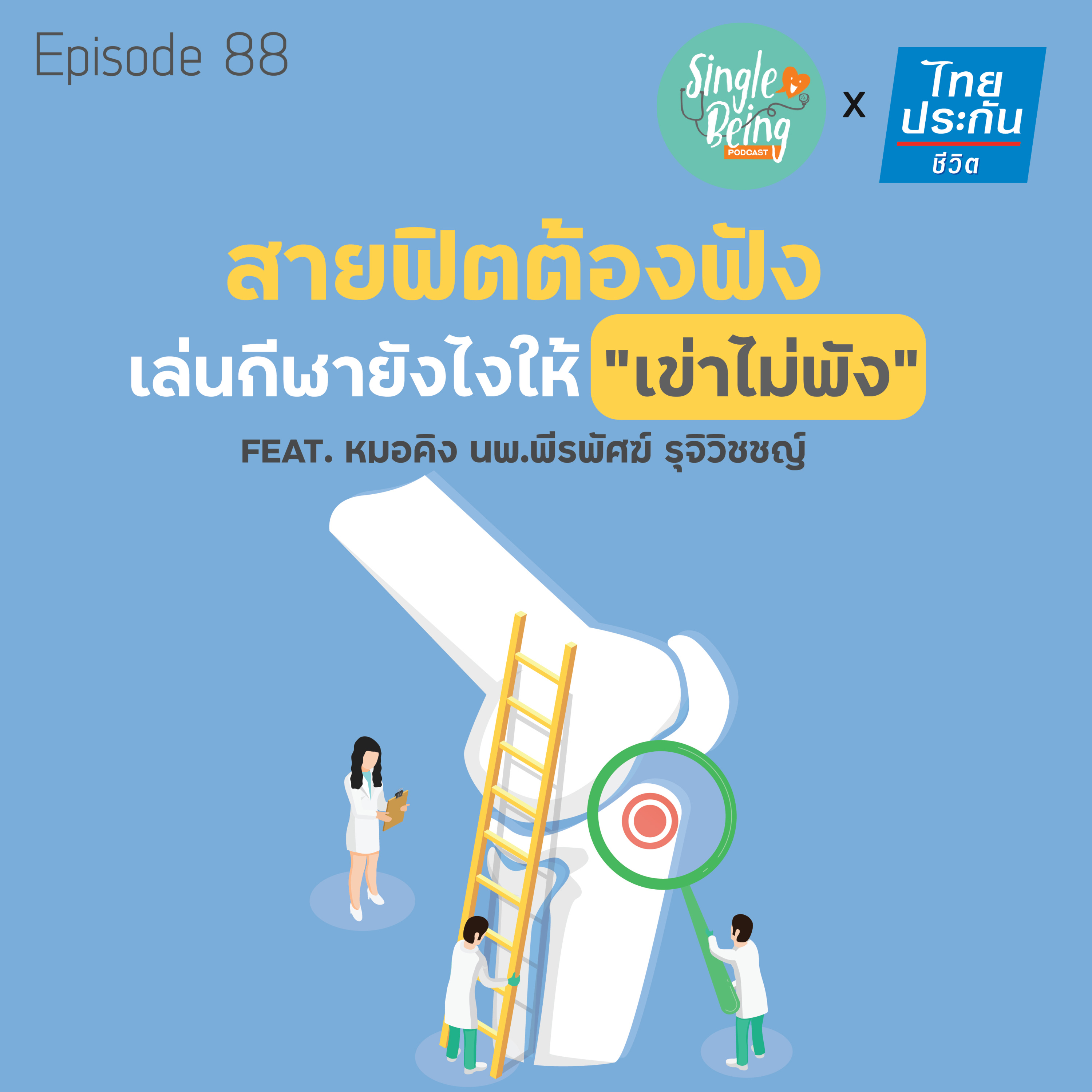 Single Being EP.88 สายฟิตต้องฟัง เล่นกีฬายังไงให้เข่าไม่พัง episode artwork