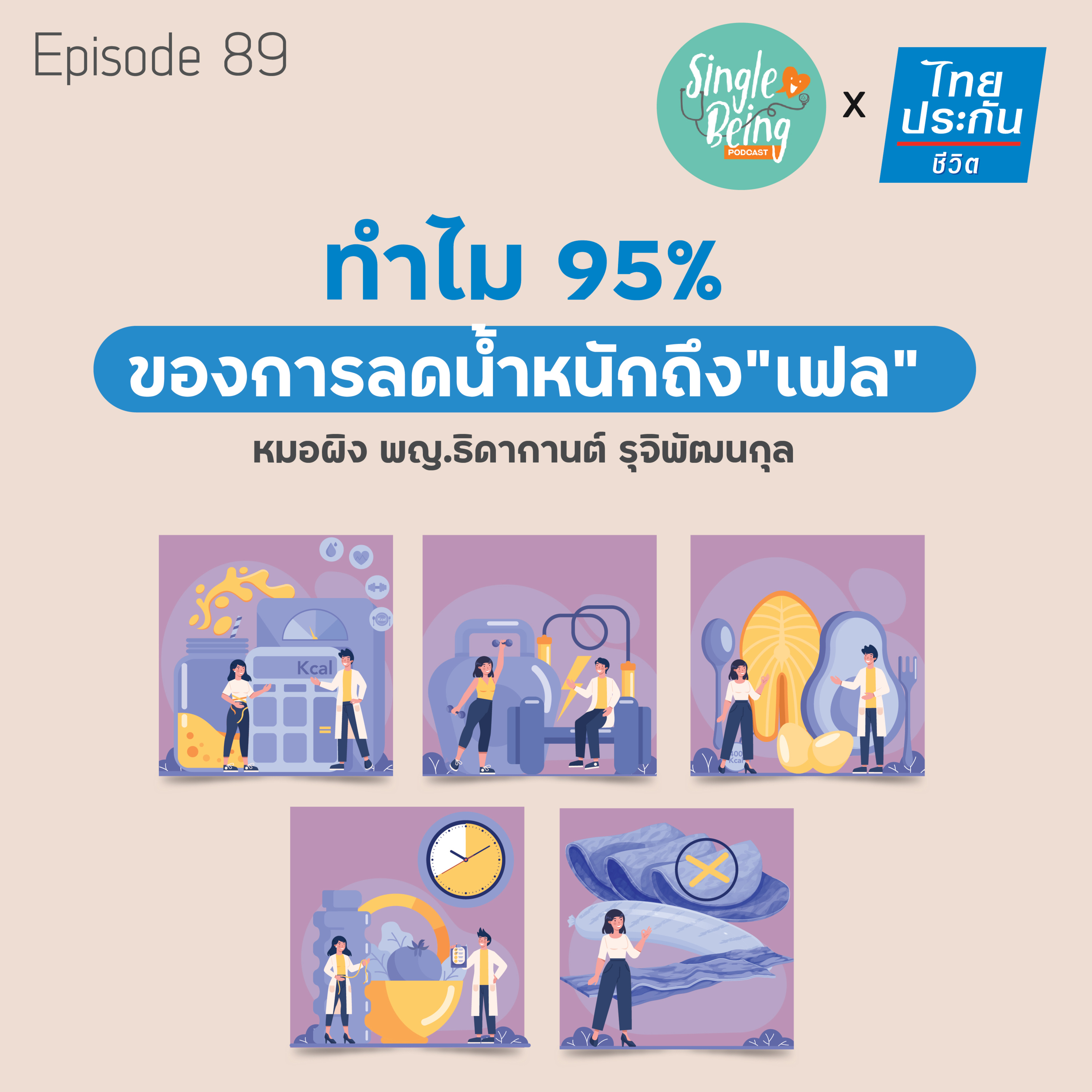 Single Being EP.89 ทำไม 95% ของการลดน้ำหนักถึงเฟล episode artwork