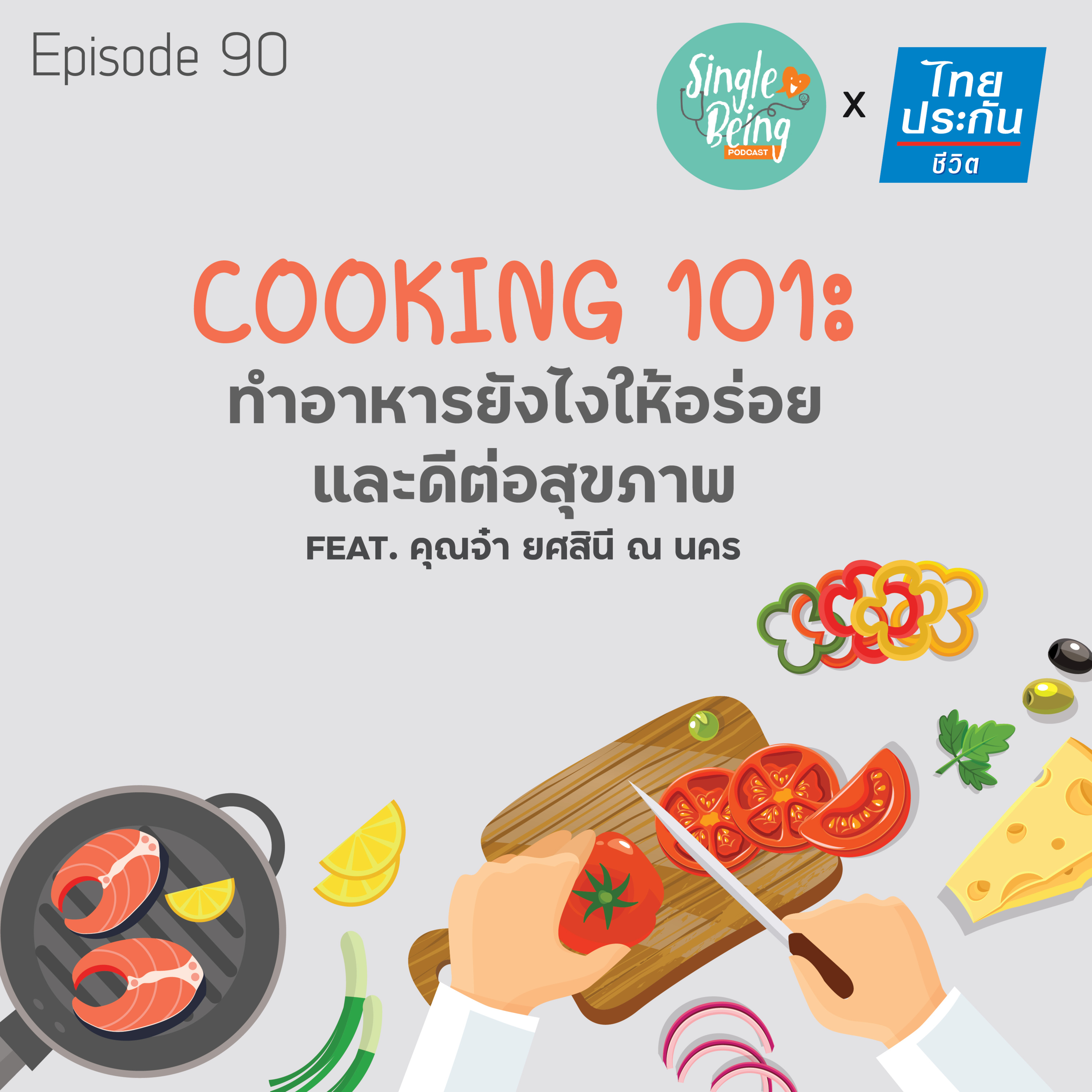 Single Being EP.90 Cooking 101: ทำอาหารยังไงให้อร่อยและดีต่อสุขภาพ episode artwork