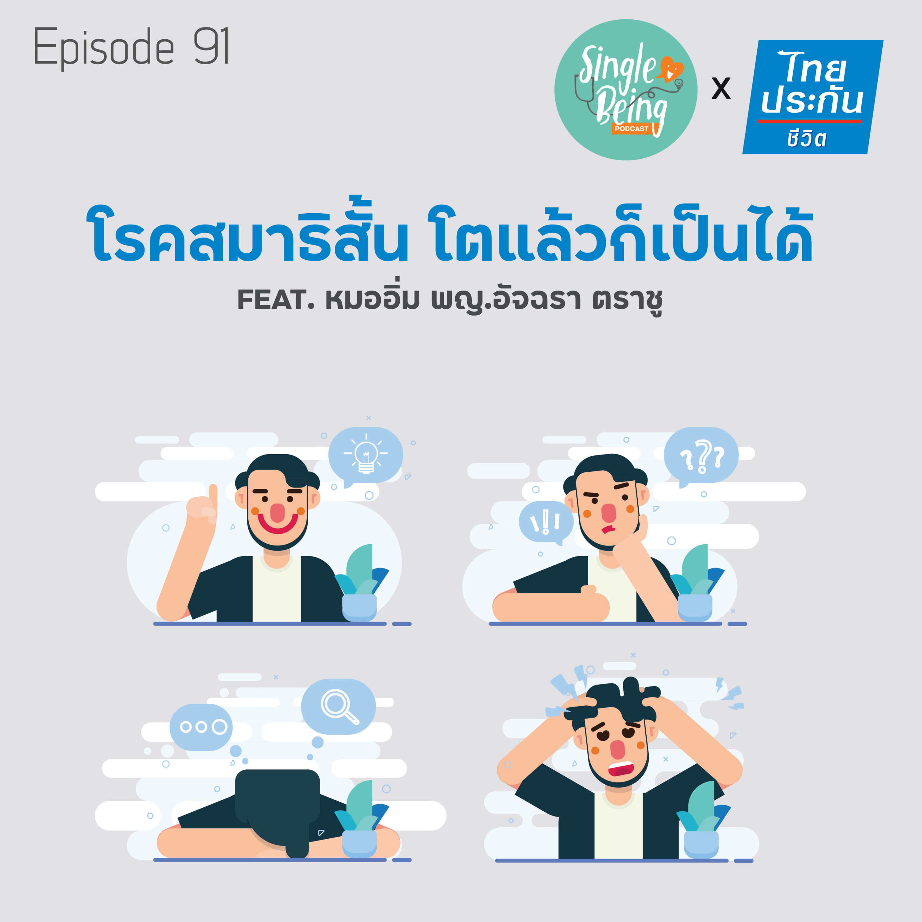 Single Being EP.91 โรคสมาธิสั้น โตแล้วก็เป็นได้ episode artwork