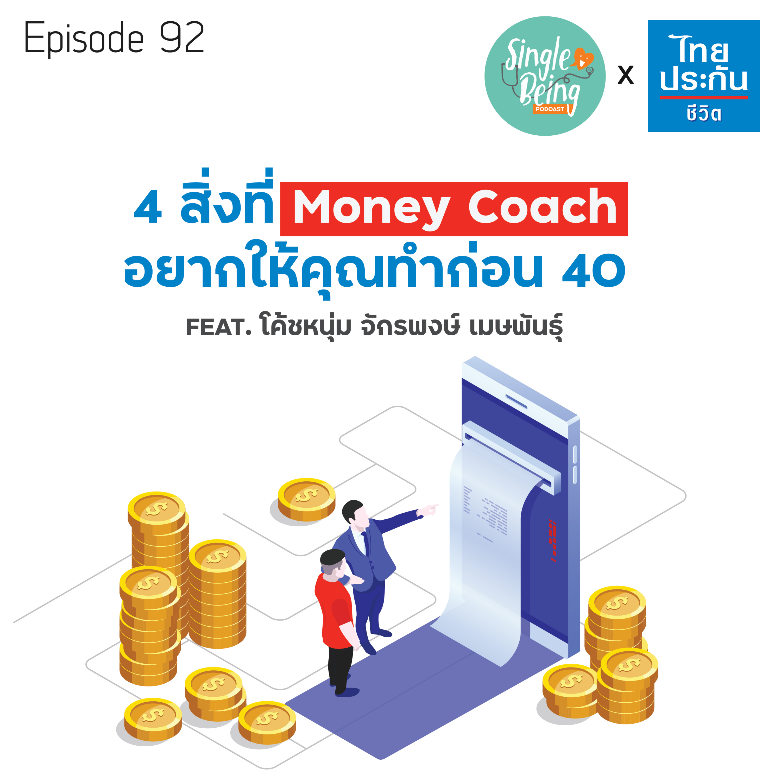 Single Being EP.92 สิ่งที่ Money Coach อยากให้คุณทำก่อน 40 episode artwork