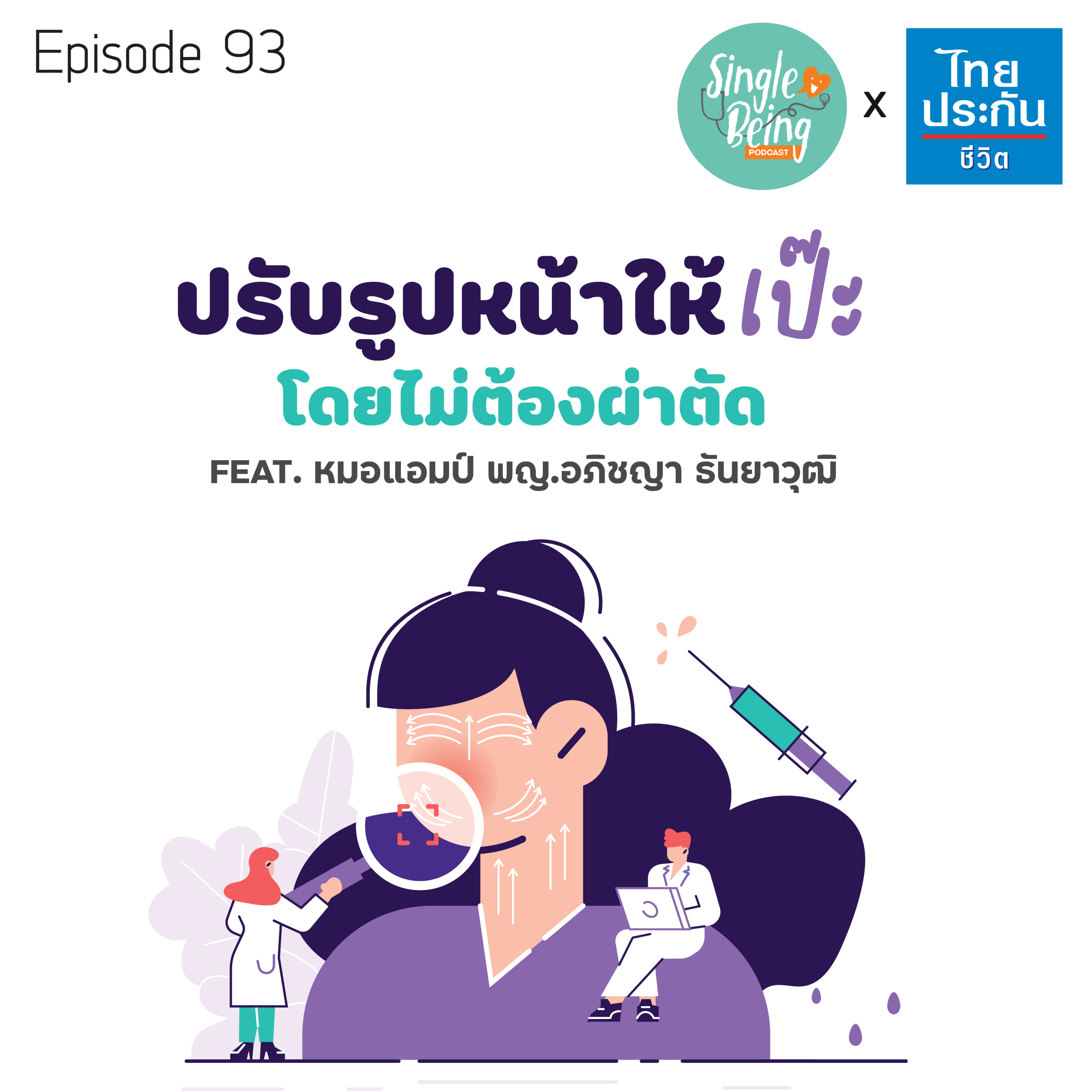 Single Being EP.93 ปรับรูปหน้าให้เป๊ะ โดยไม่ต้องผ่าตัด episode artwork