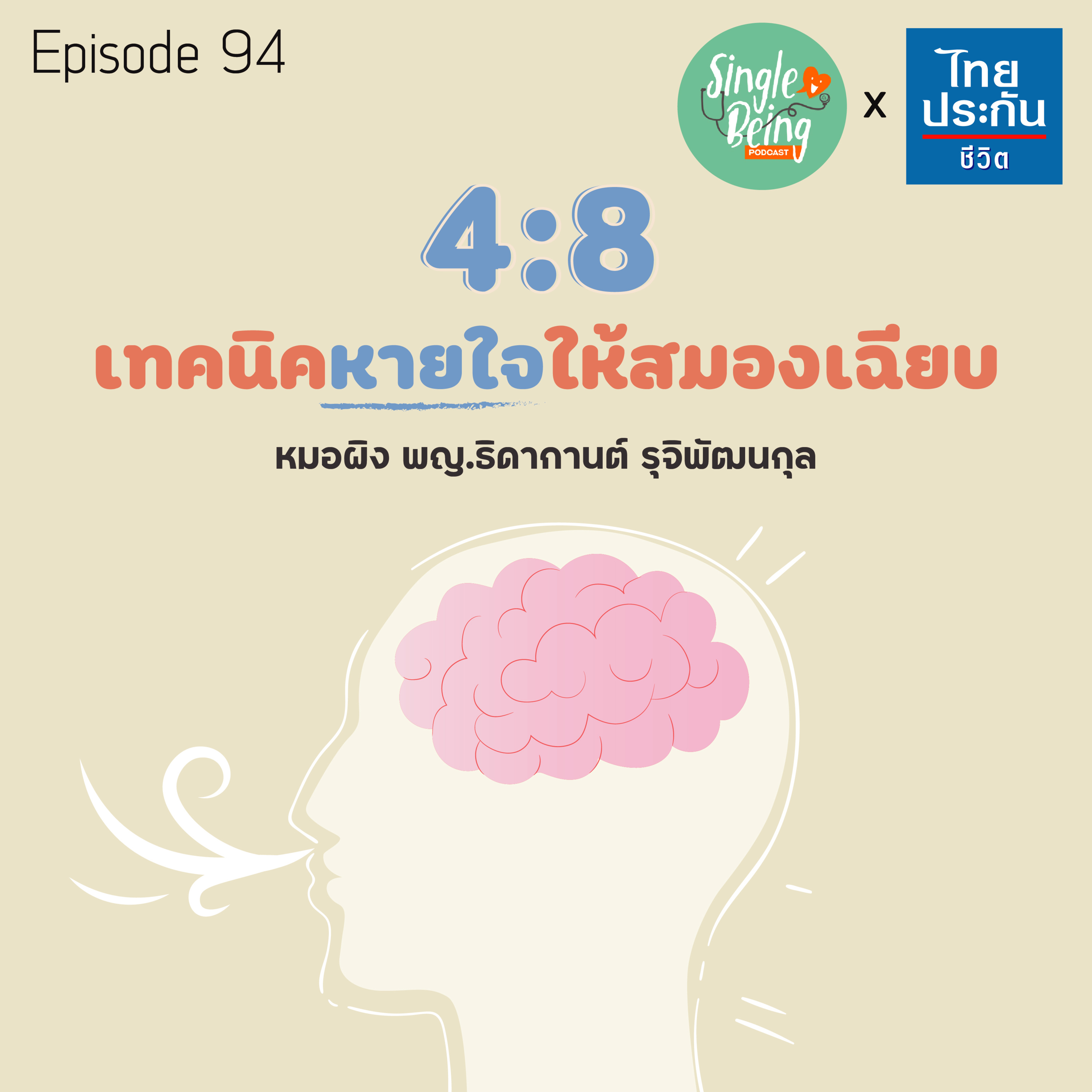 Single Being EP.94 4:8 เทคนิคหายใจ ให้สมองเฉียบ episode artwork