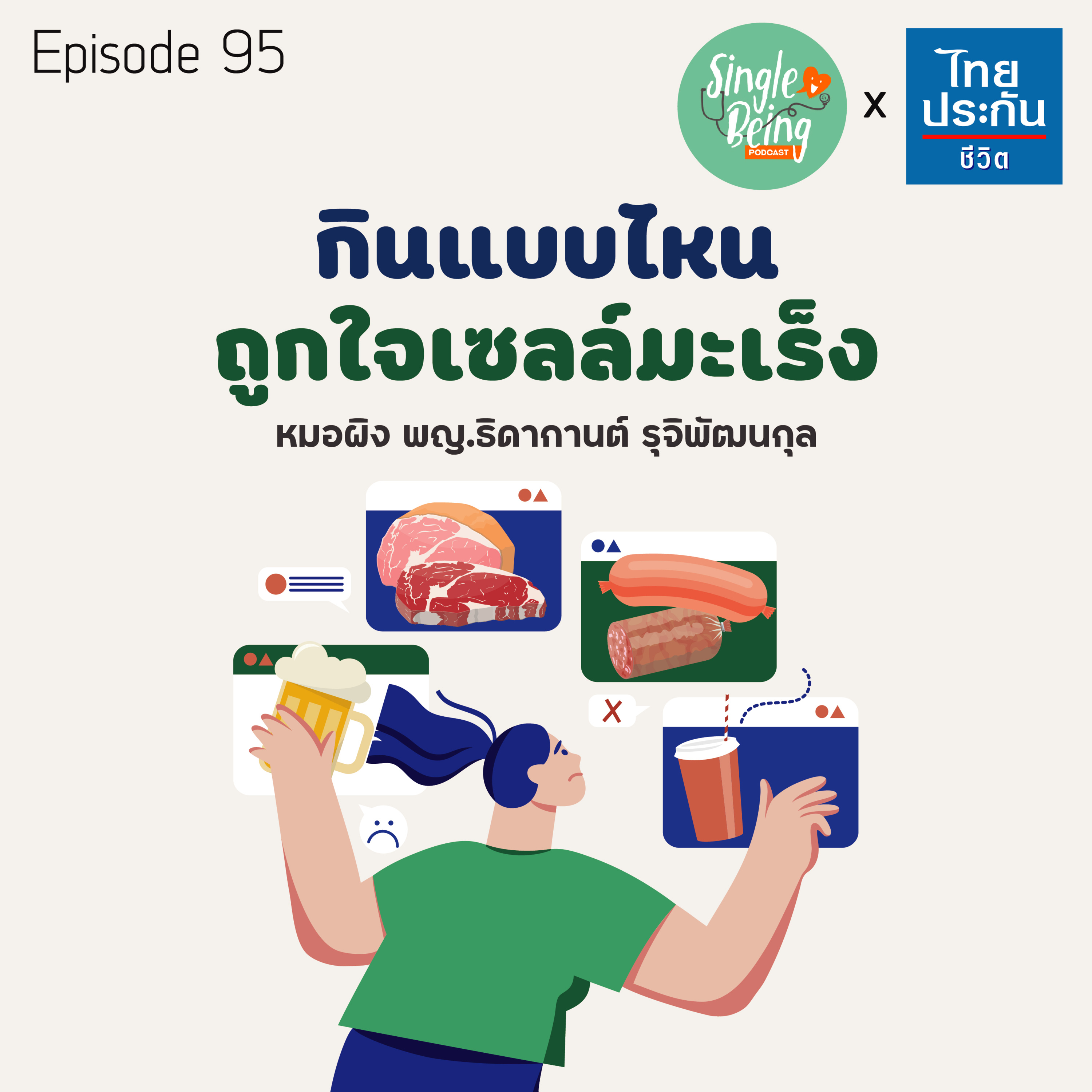 Single Being EP.95 กินแบบไหน ถูกใจเซลล์มะเร็ง episode artwork
