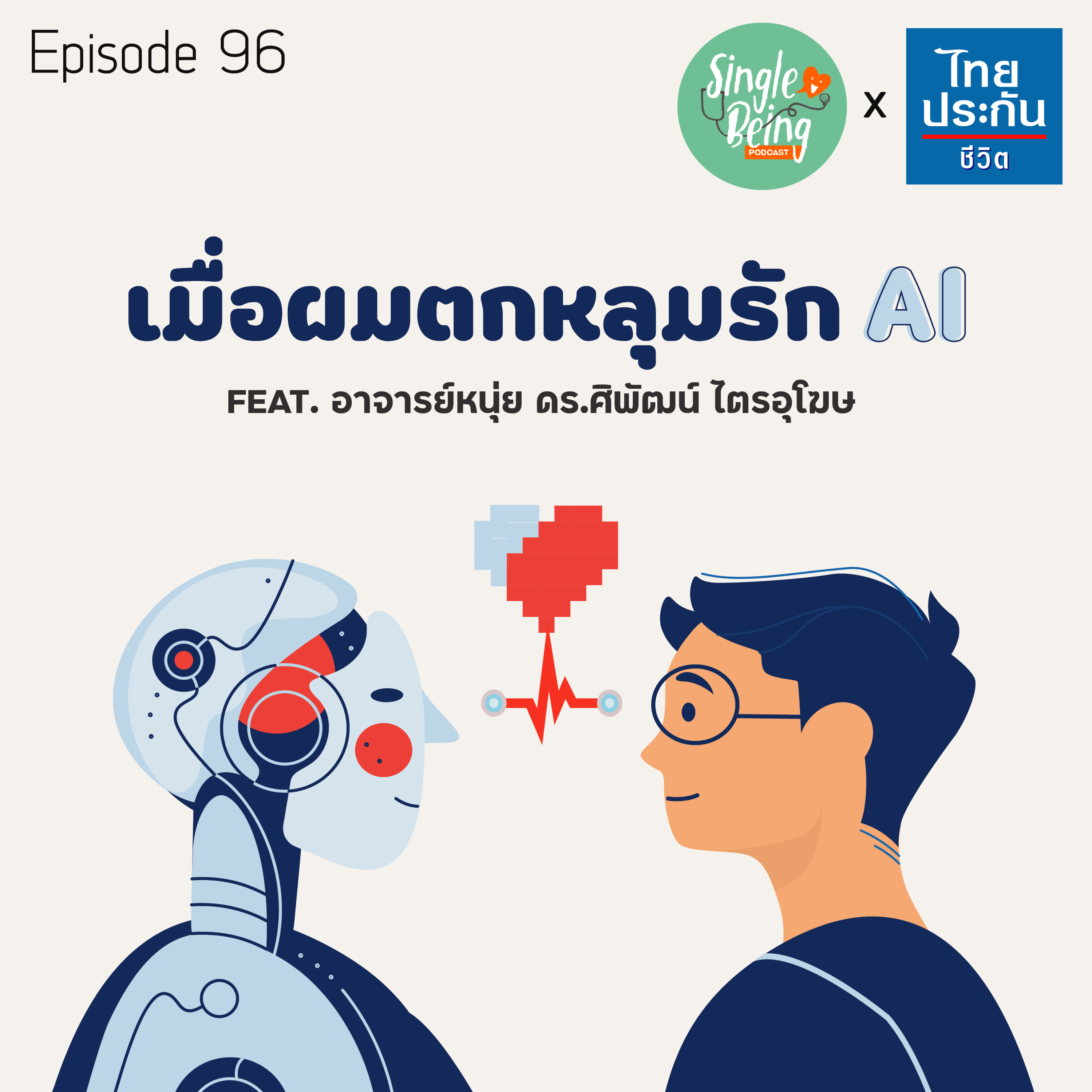 Single Being EP.96 เมื่อผมตกหลุมรัก AI episode artwork