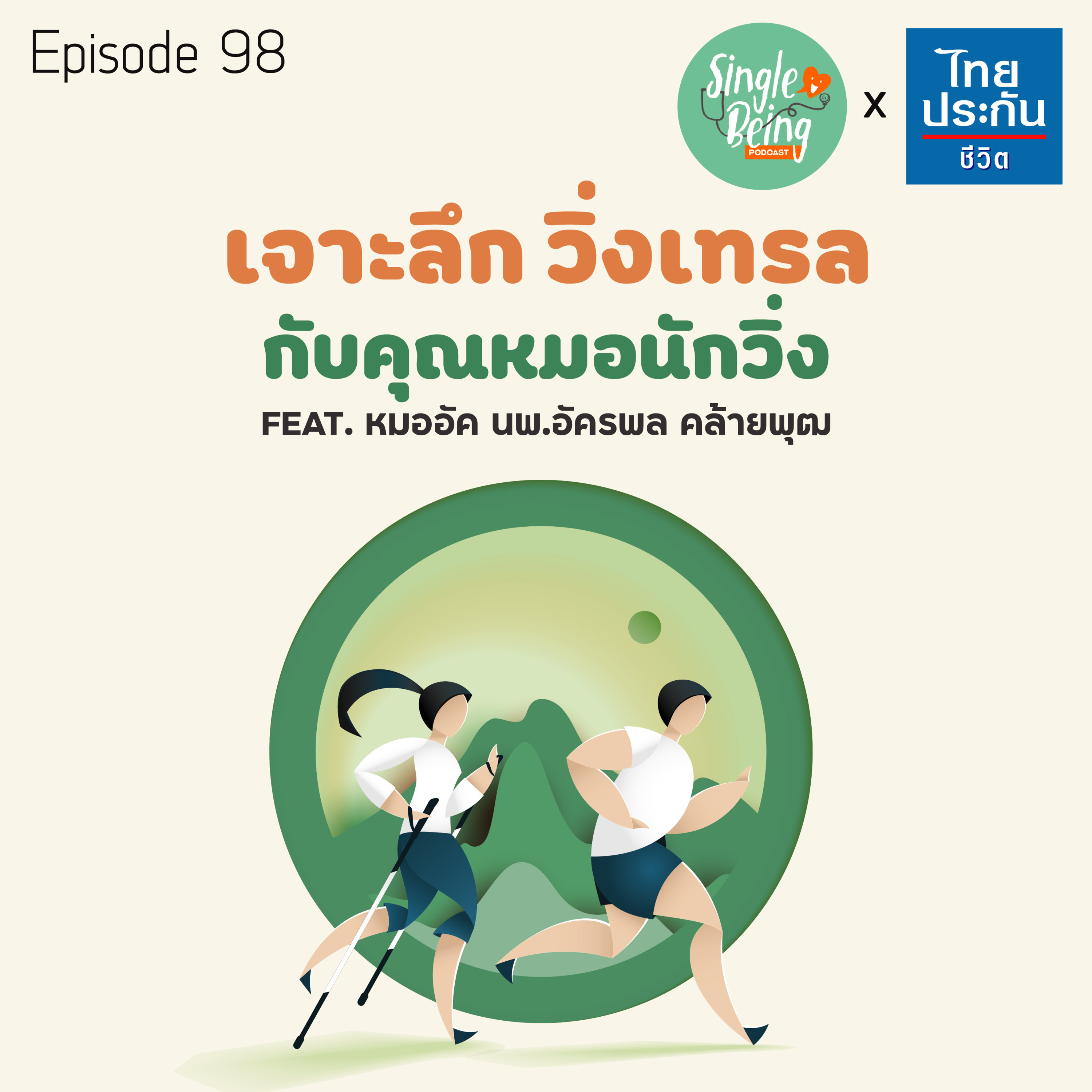 Single Being EP.98 เจาะลึก วิ่งเทรล กับคุณหมอนักวิ่ง episode artwork