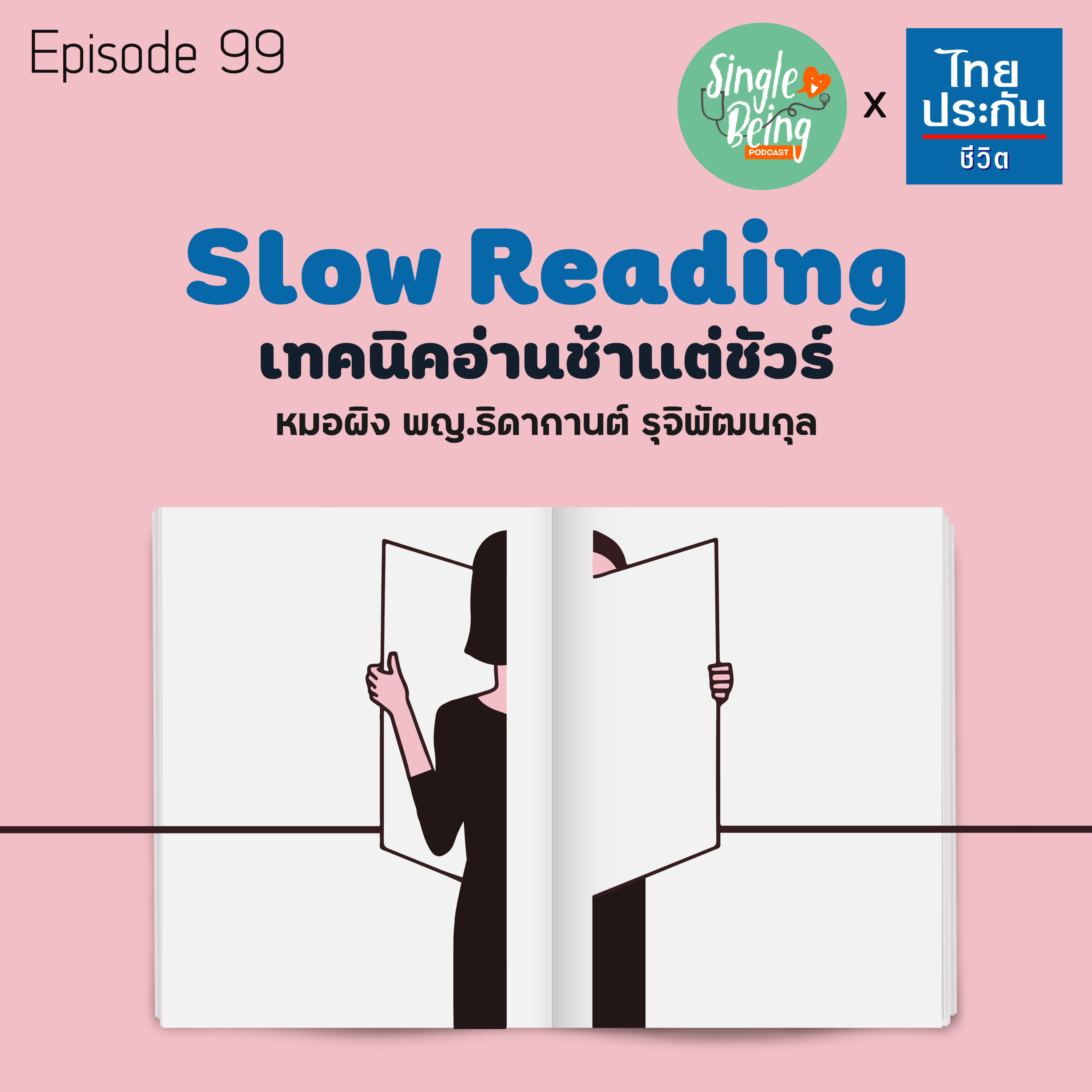 Single Being EP.99 Slow Reading เทคนิคอ่านช้าแต่ชัวร์ episode artwork