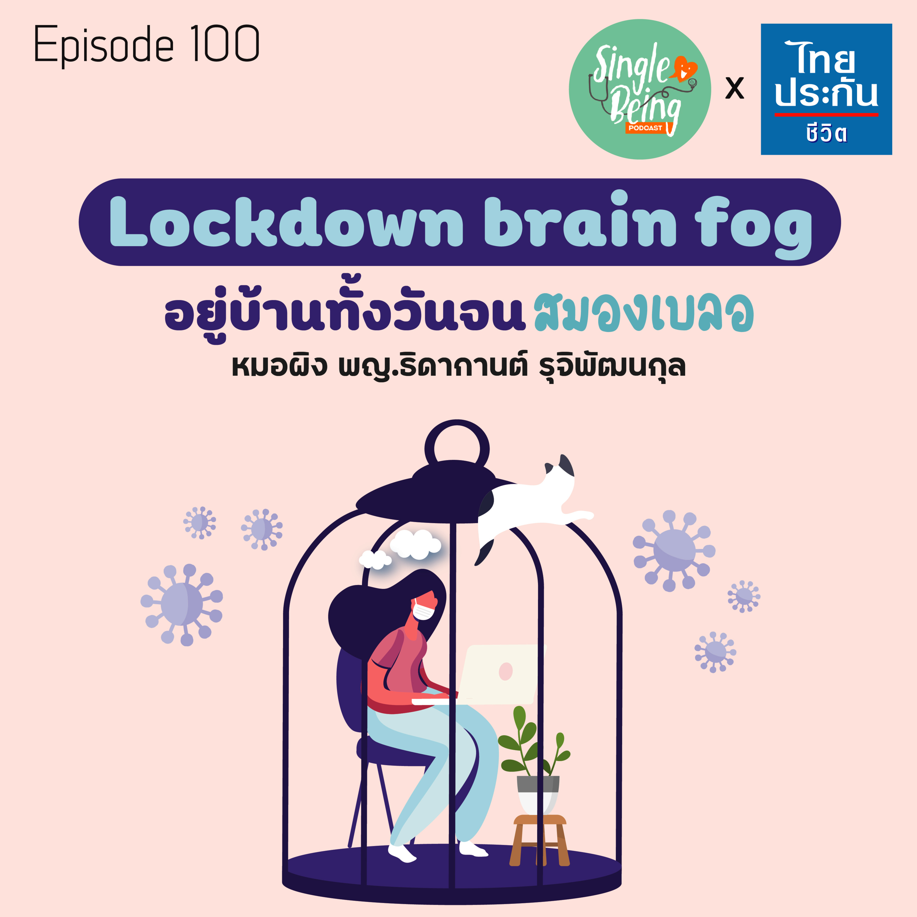 Single Being EP.100 Lockdown Brain Fog อยู่บ้านทั้งวันจนสมองเบลอ episode artwork