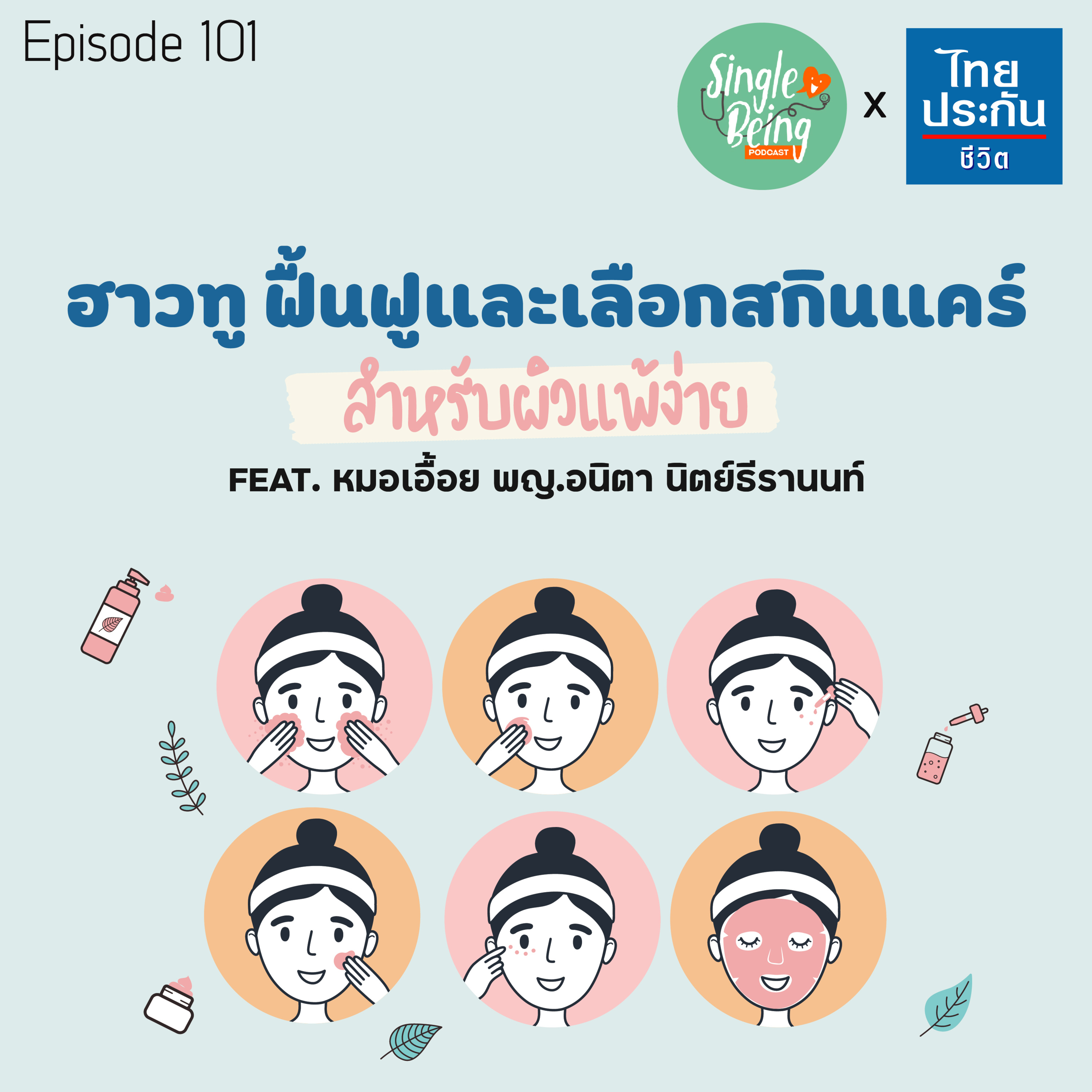 Single Being EP.101 ฮาวทู ฟื้นฟูและเลือกสกินแคร์สำหรับผิวแพ้ง่าย episode artwork