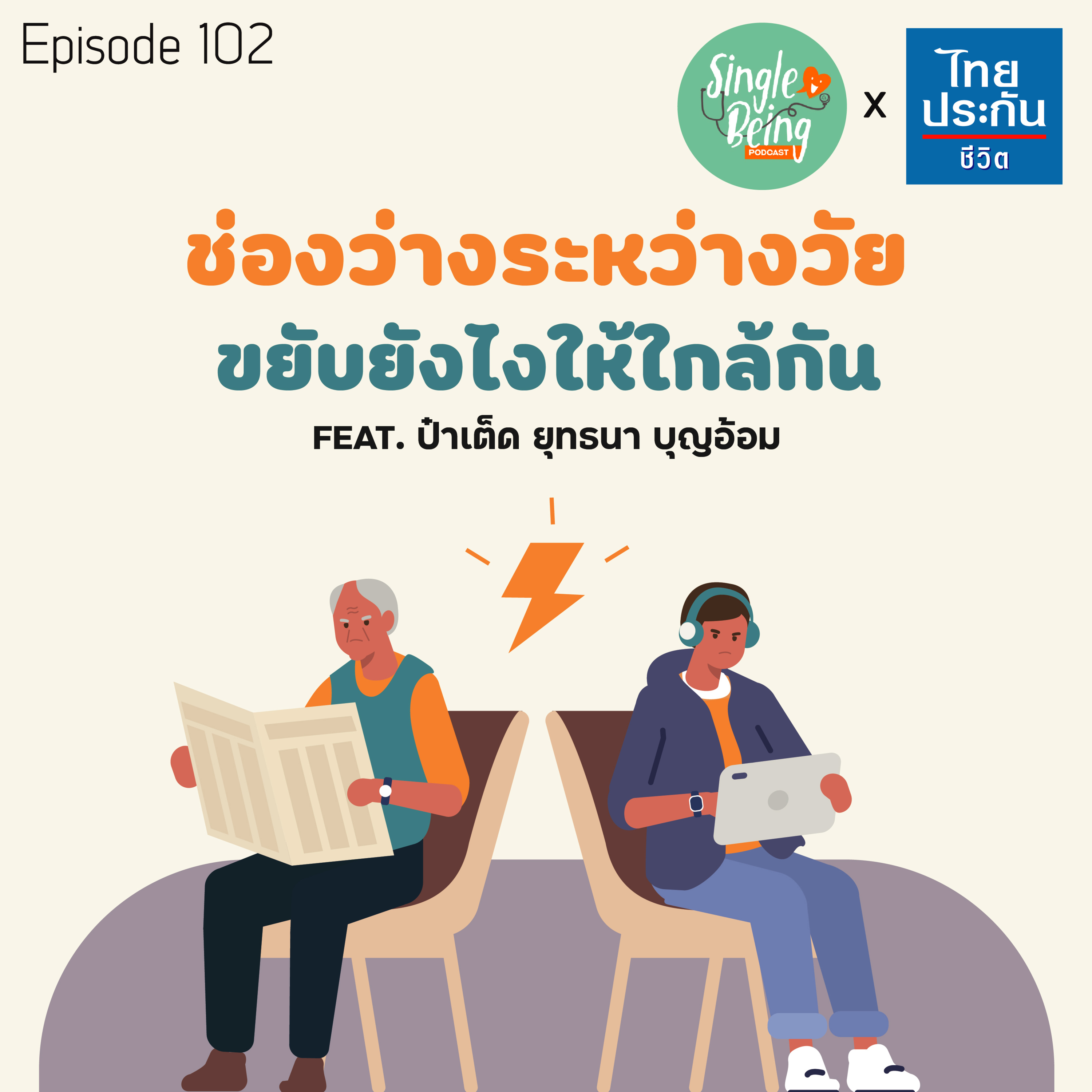 Single Being EP.102 ช่องว่างระหว่างวัย ขยับยังไงให้ใกล้กัน episode artwork