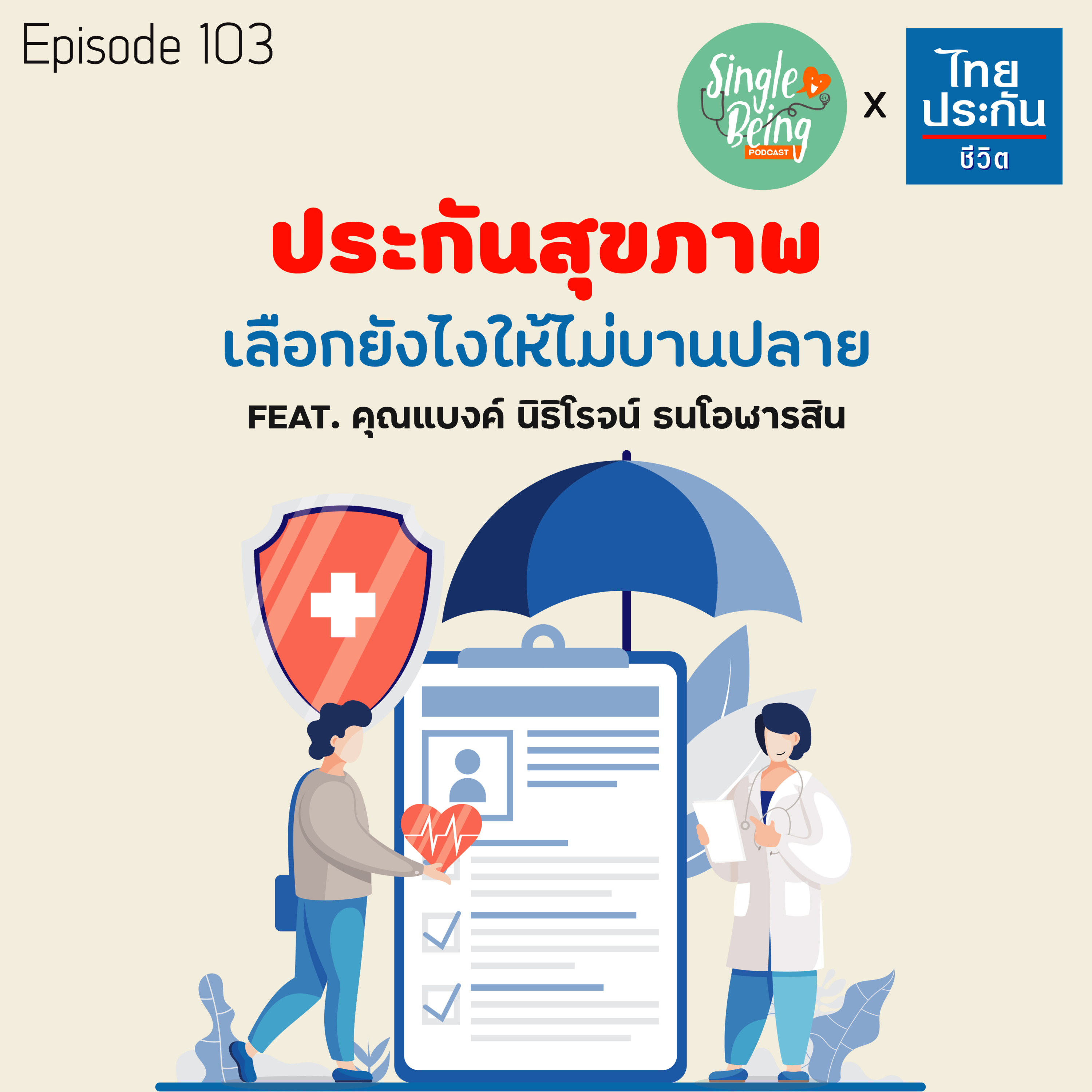 Single Being EP.103 ประกันสุขภาพ เลือกยังไงให้ไม่บานปลาย episode artwork