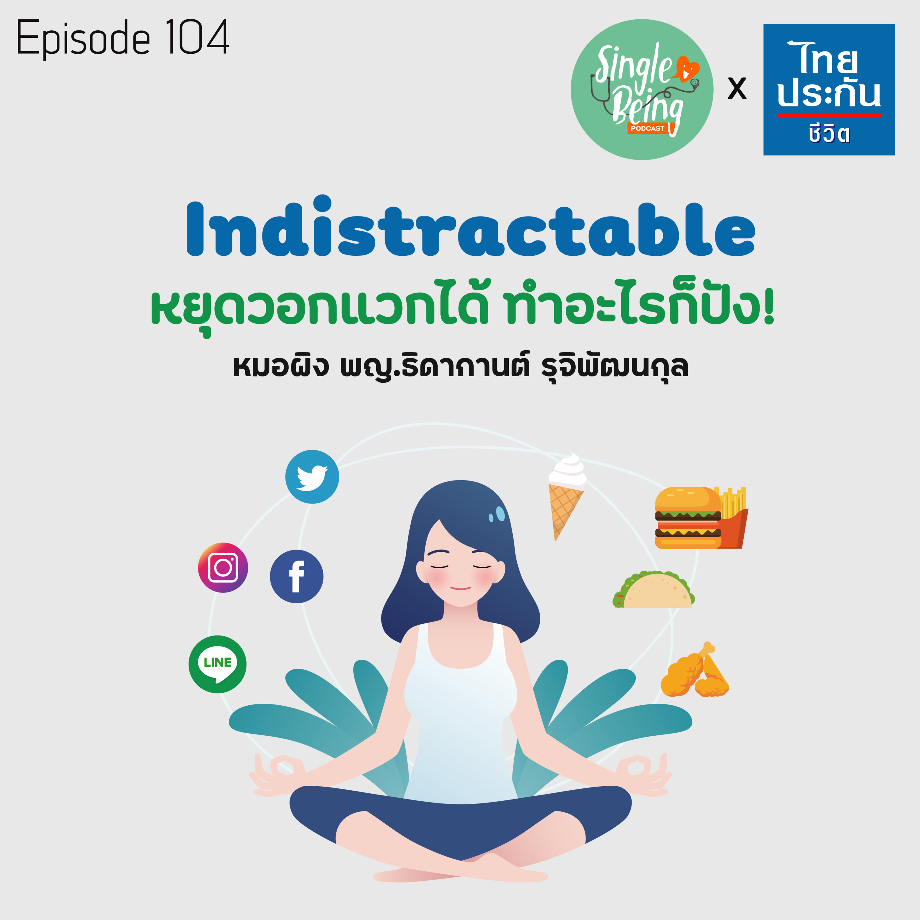 Single Being EP.104 Indistractable หยุดวอกแวกได้ ทำอะไรก็ปัง! episode artwork