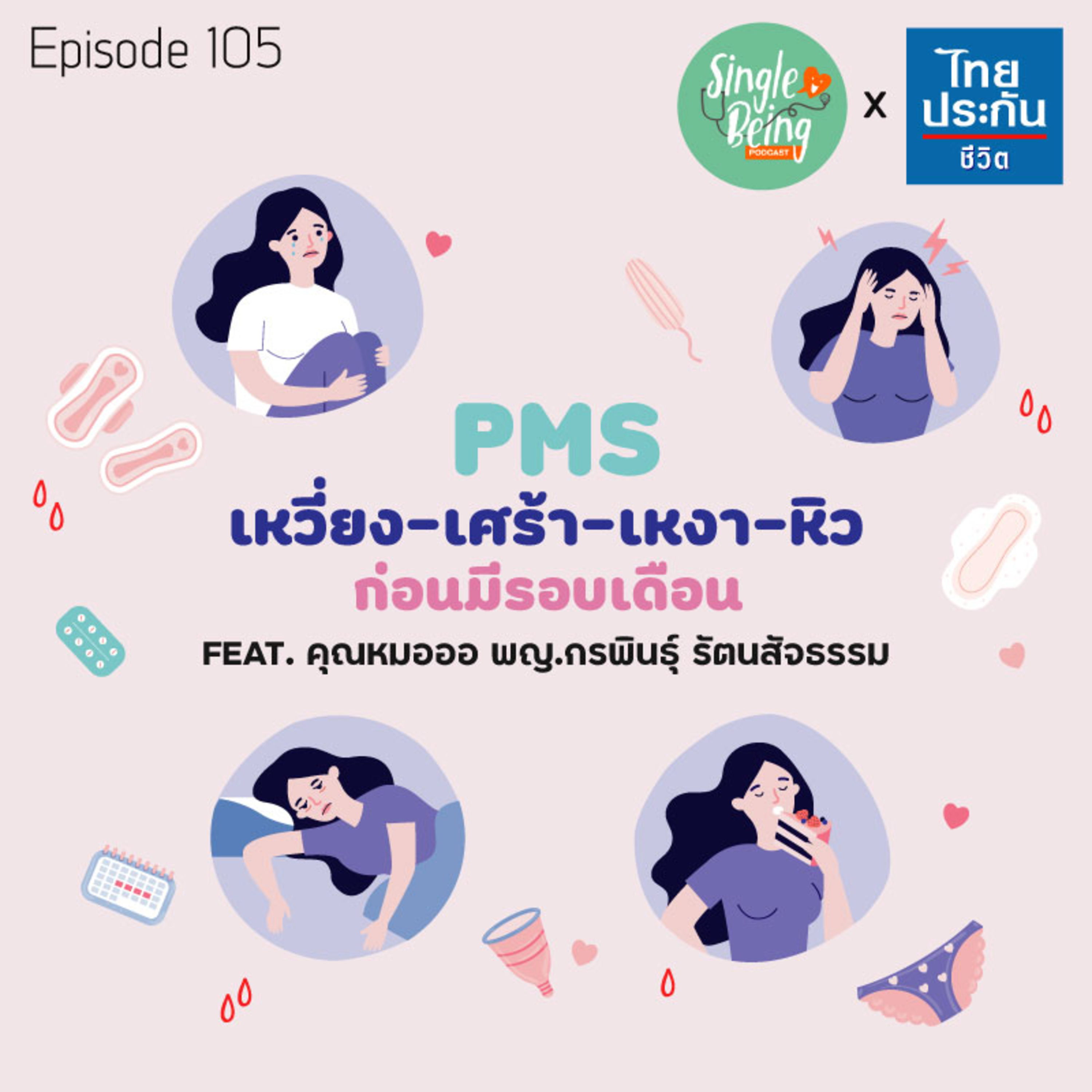 Single Being EP.105 PMS เหวี่ยง - เศร้า - เหงา - หิว ก่อนมีรอบเดือน episode artwork