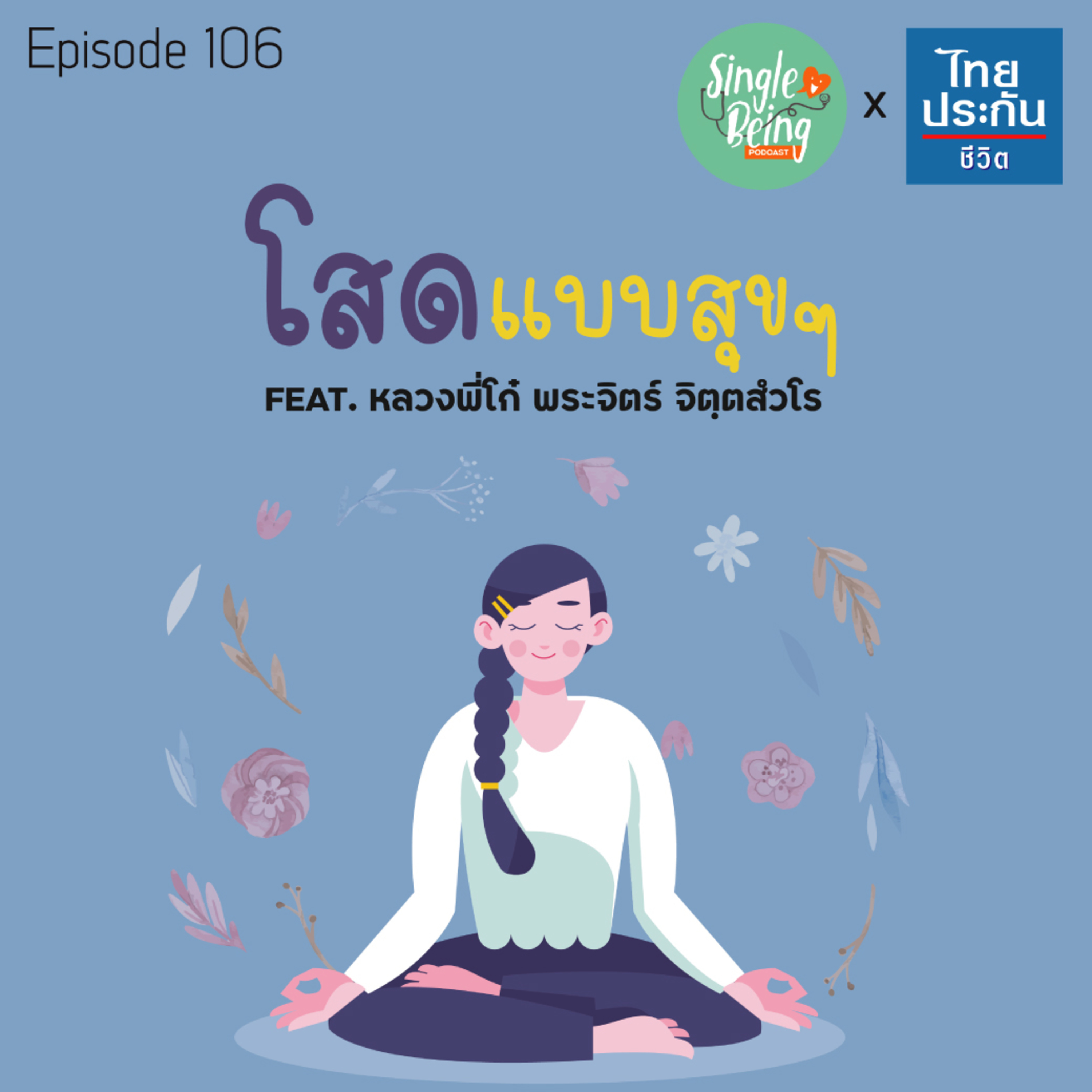 Single Being EP.106 โสดแบบสุขๆ episode artwork