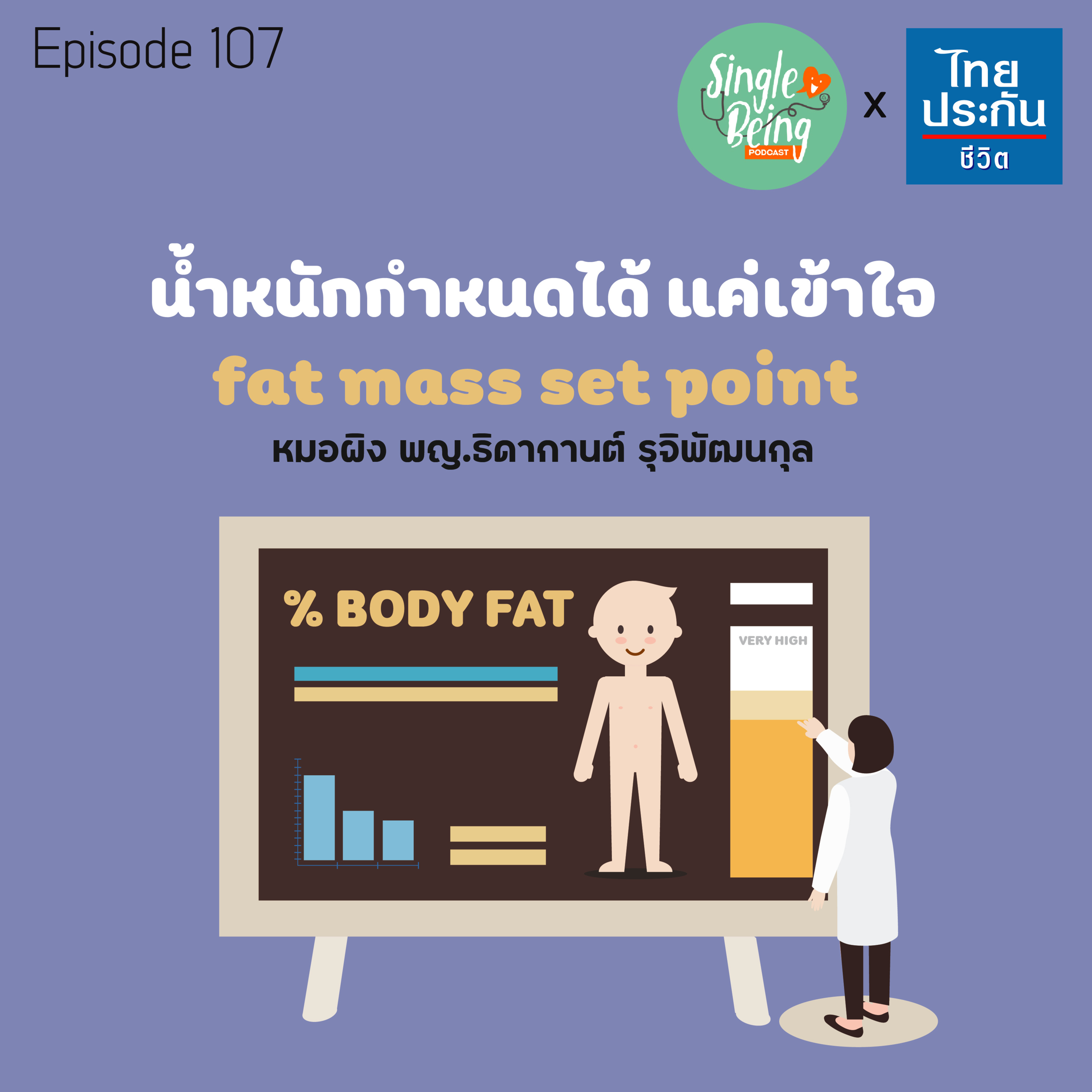 Single Being EP.107 น้ำหนักกำหนดได้ แค่เข้าใจ fat mass set point episode artwork