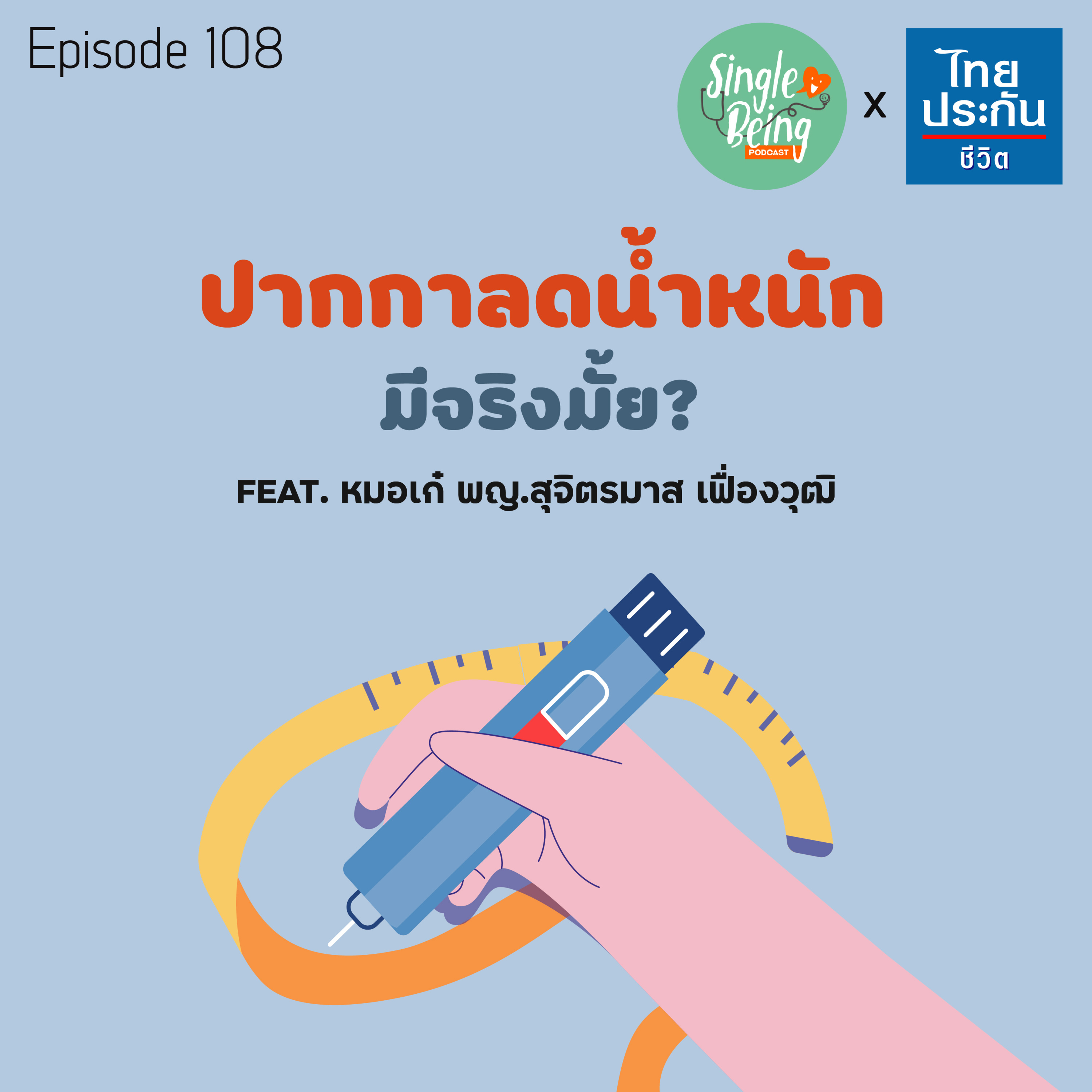 Single Being EP.108 ปากกาลดน้ำหนักมีจริงมั้ย episode artwork