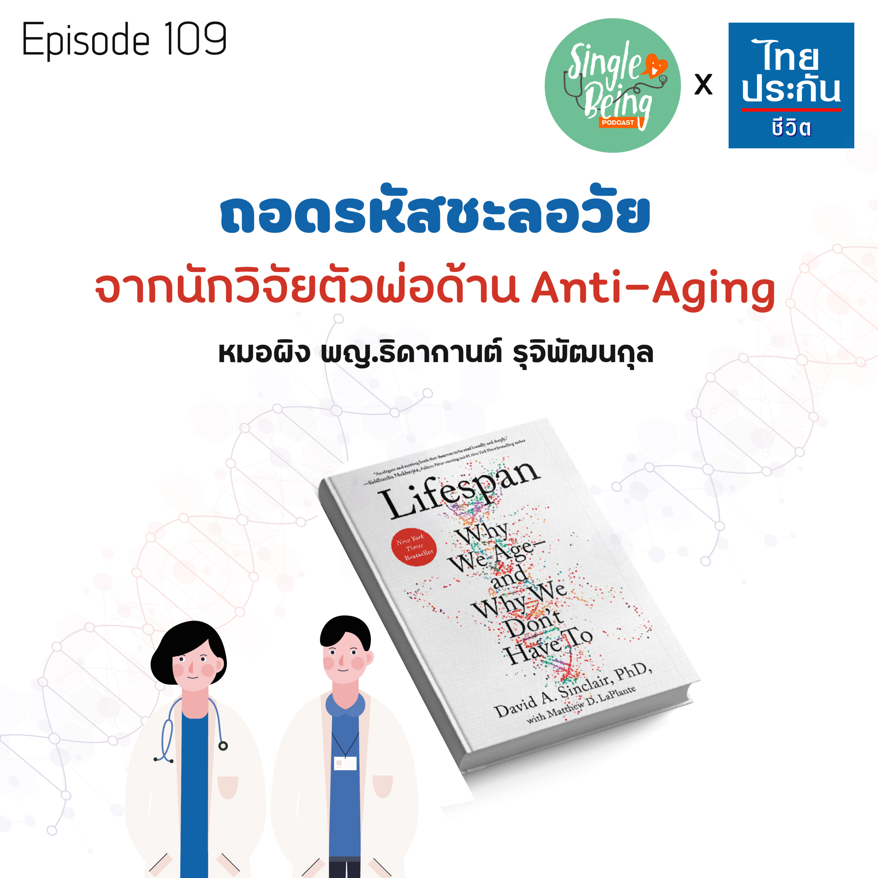 Single Being EP.109 ถอดรหัสชะลอวัย จากนักวิจัยตัวพ่อด้าน Anti - Aging episode artwork