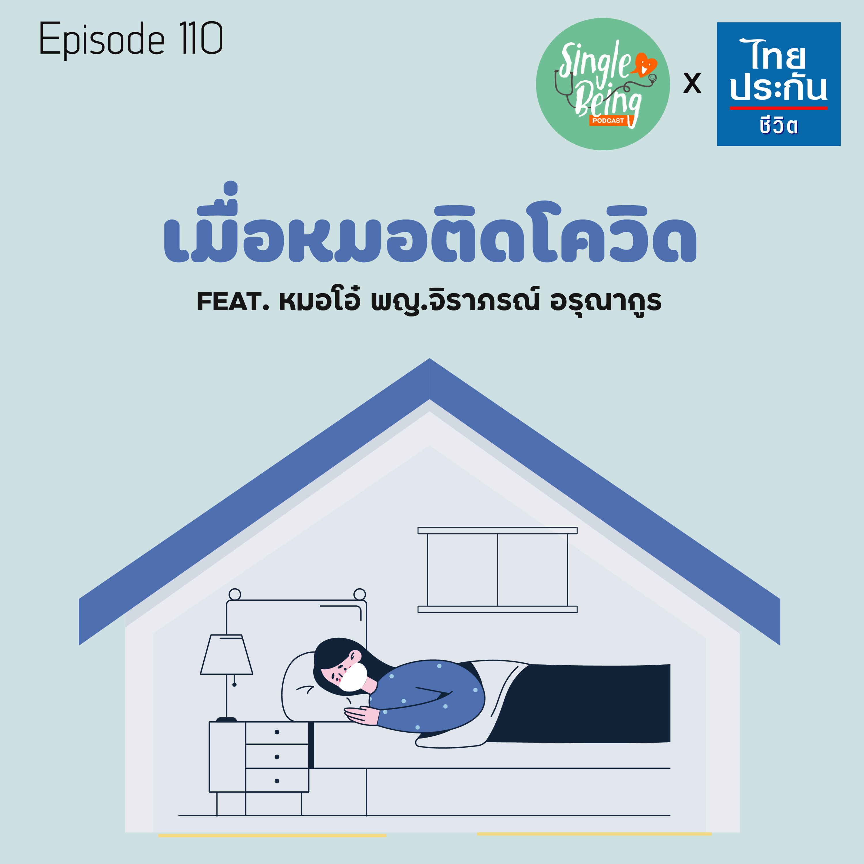 Single Being EP.110 เมื่อหมอติดโควิด episode artwork