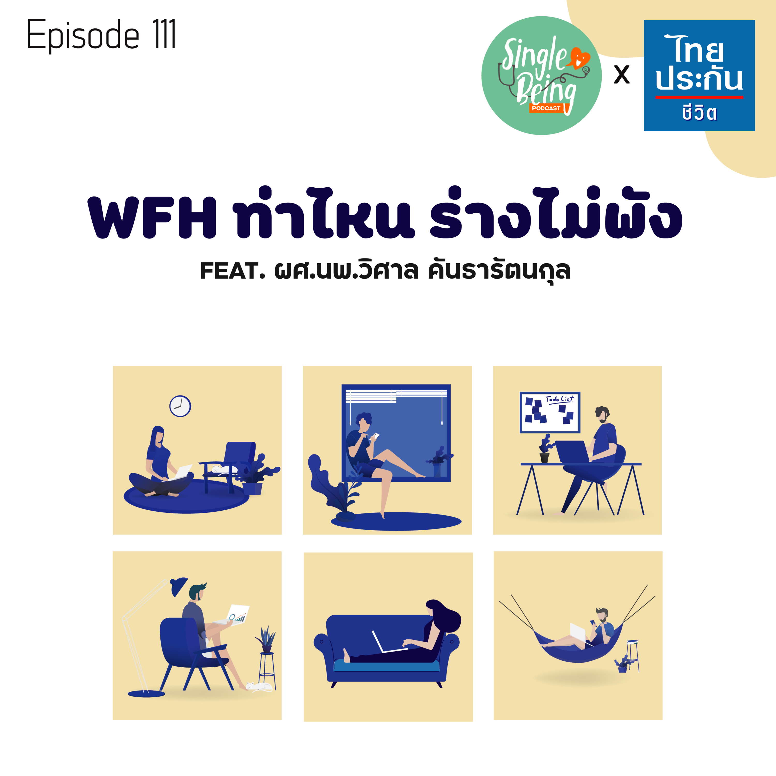 Single Being EP.111 WFH ท่าไหน ร่างไม่พัง episode artwork