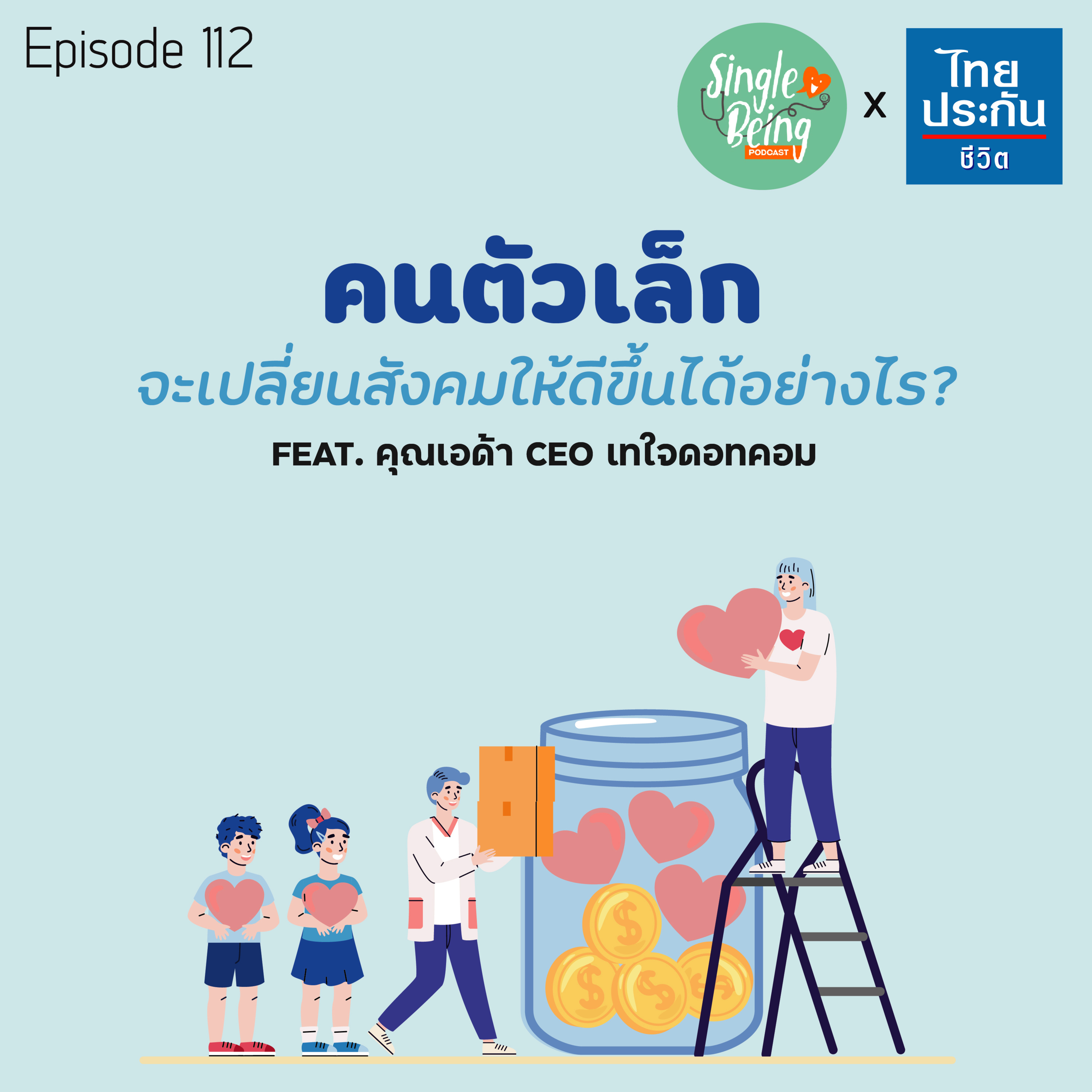 Single Being EP.112 คนตัวเล็ก จะเปลี่ยนสังคมให้ดีขึ้นได้อย่างไร episode artwork