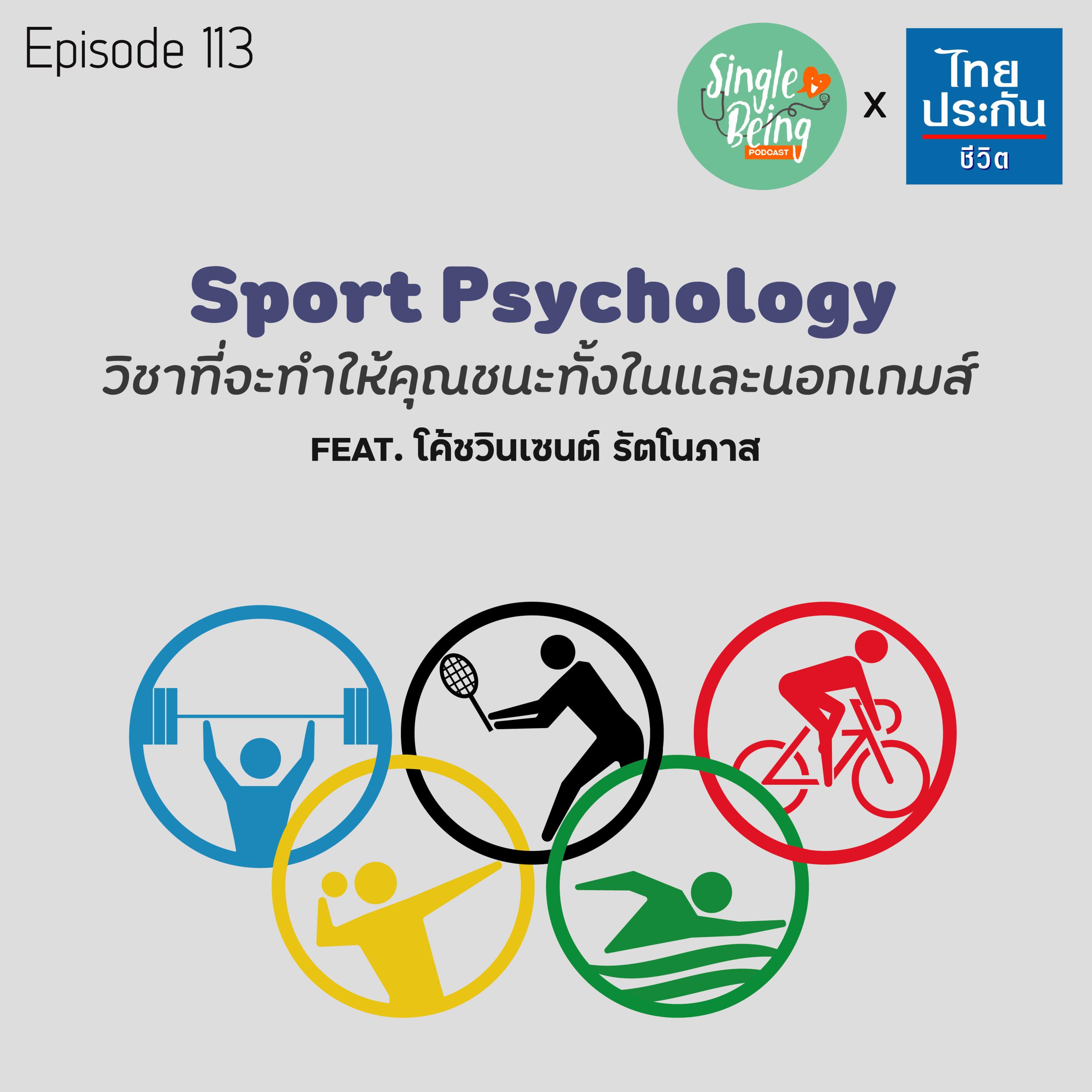 Single Being EP.113 บทเรียนจาก Sport Psychology วิชาที่จะทำให้คุณชนะทั้งในและนอกเกมส์ episode artwork