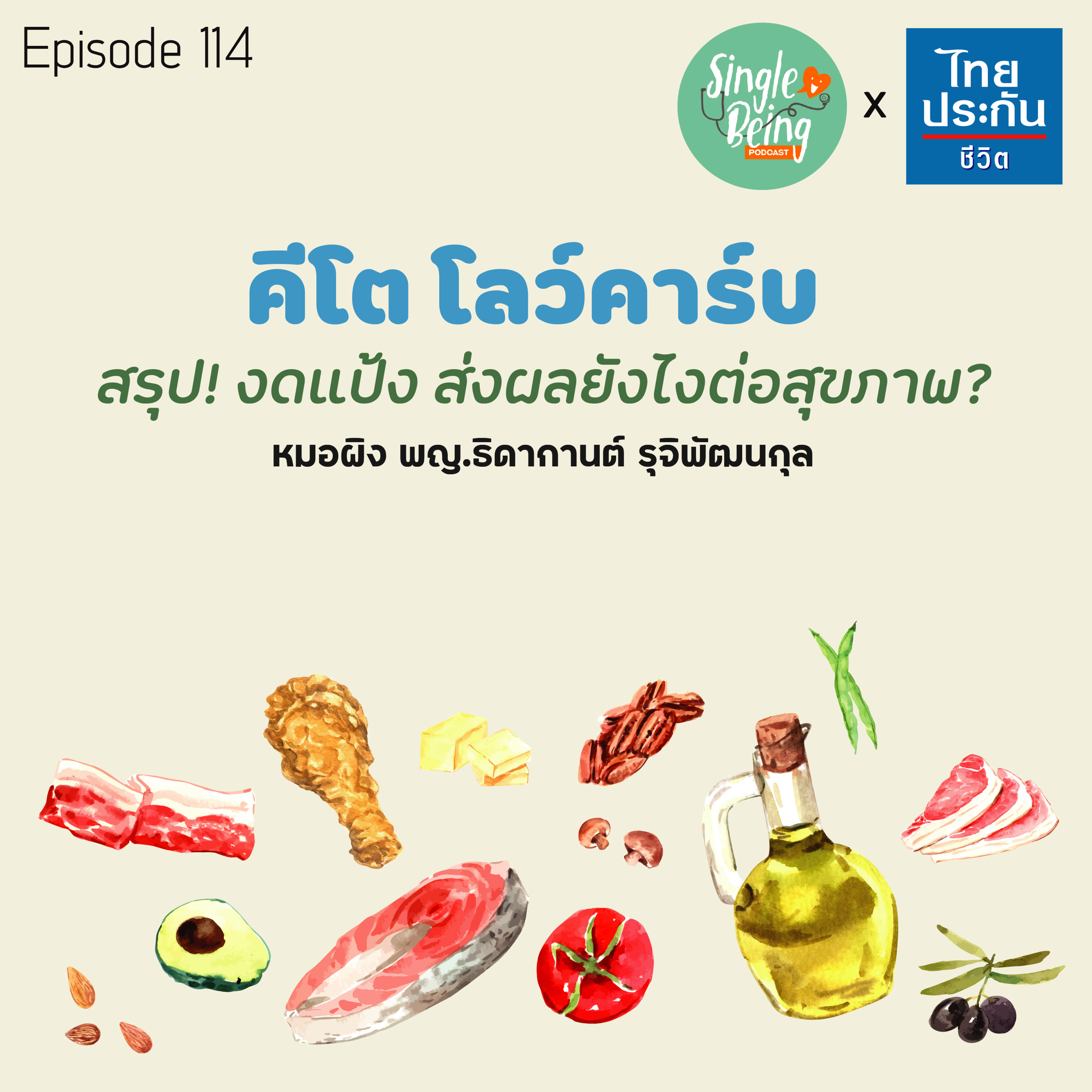 Single Being EP.114 คีโต โลว์คาร์บ สรุป! งดแป้งส่งผลยังไงต่อสุขภาพ? episode artwork