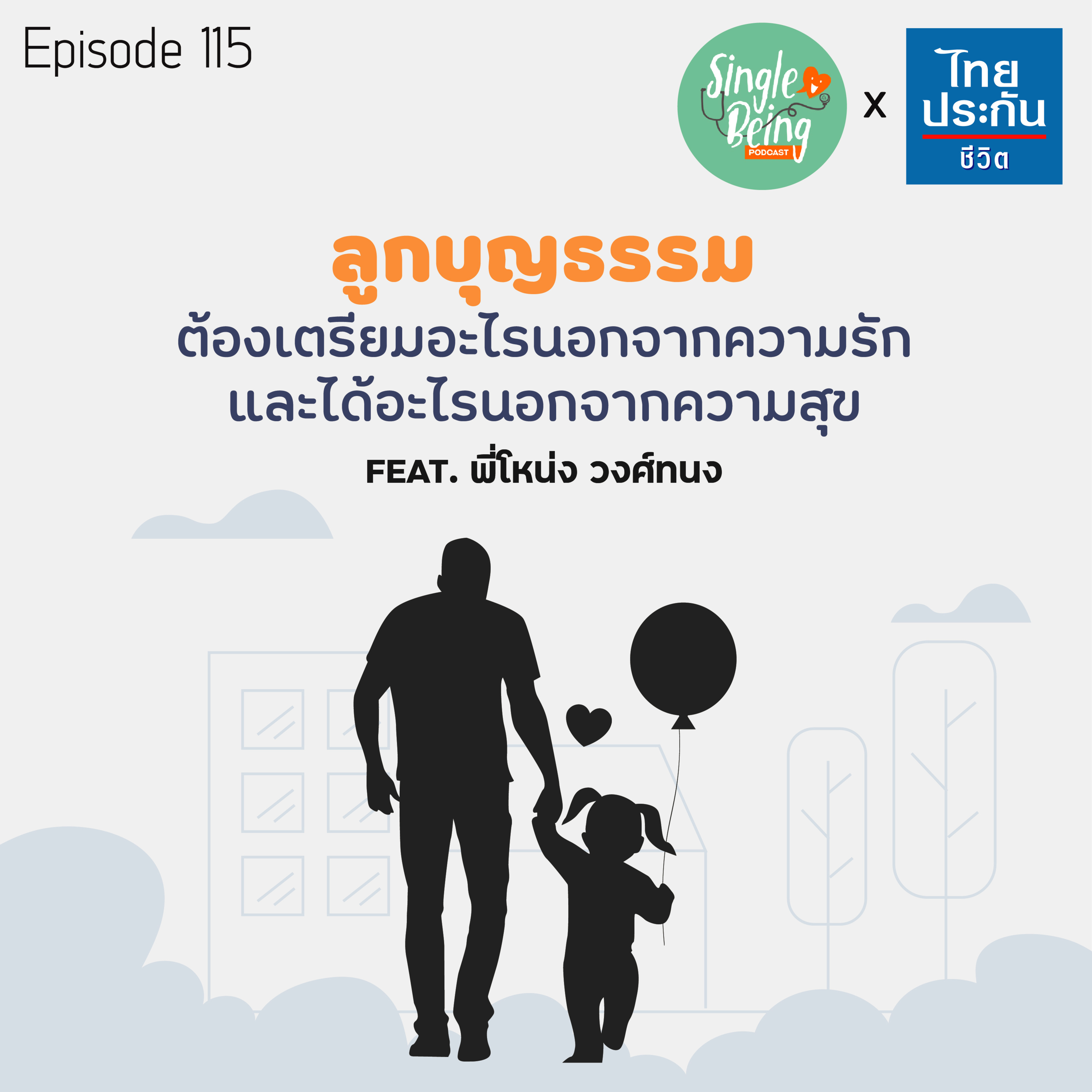 Single Being EP.115 ลูกบุญธรรม ต้องเตรียมอะไรนอกจากความรัก และได้อะไรนอกจากความสุข episode artwork