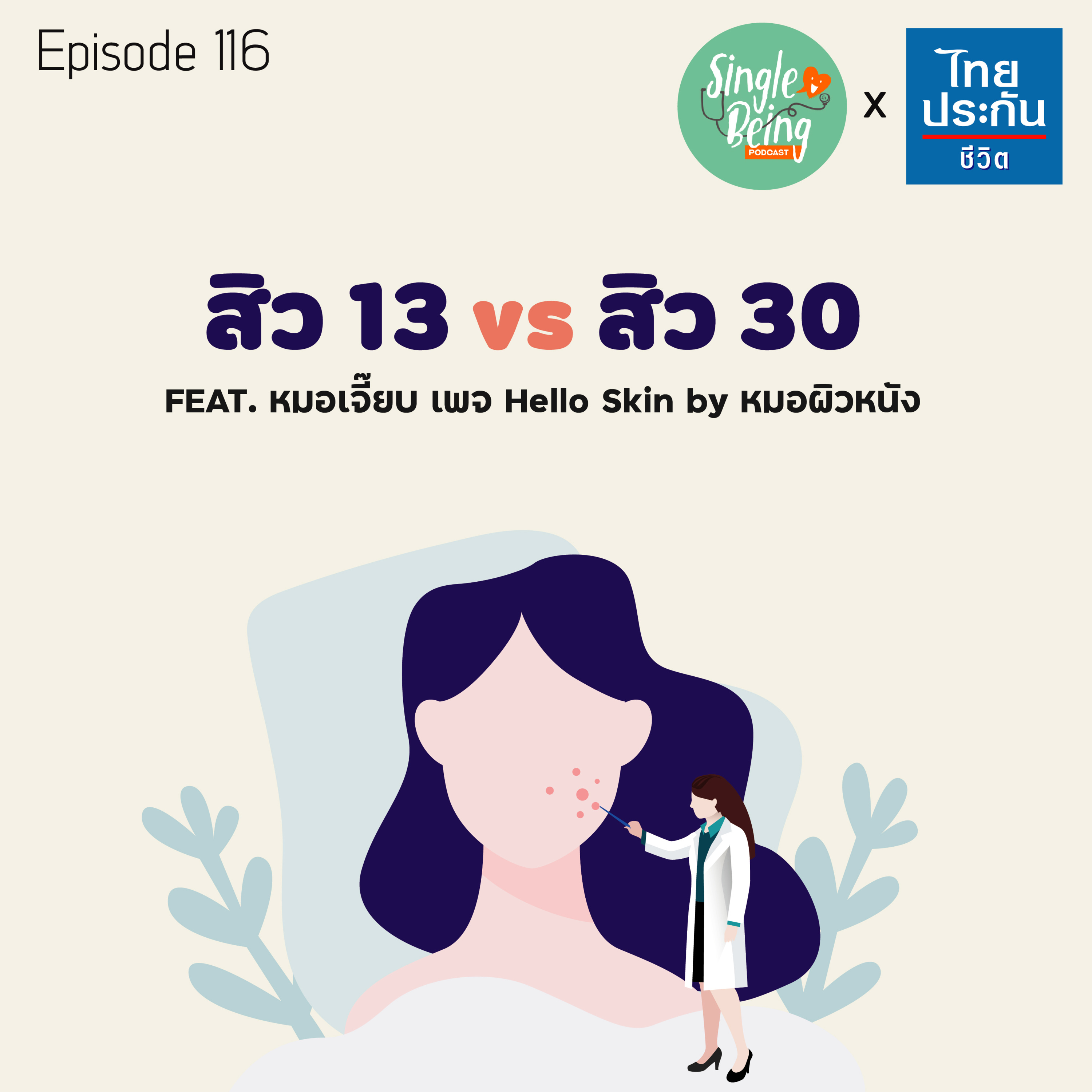 Single Being EP.116 สิว 13 VS สิว 30 episode artwork