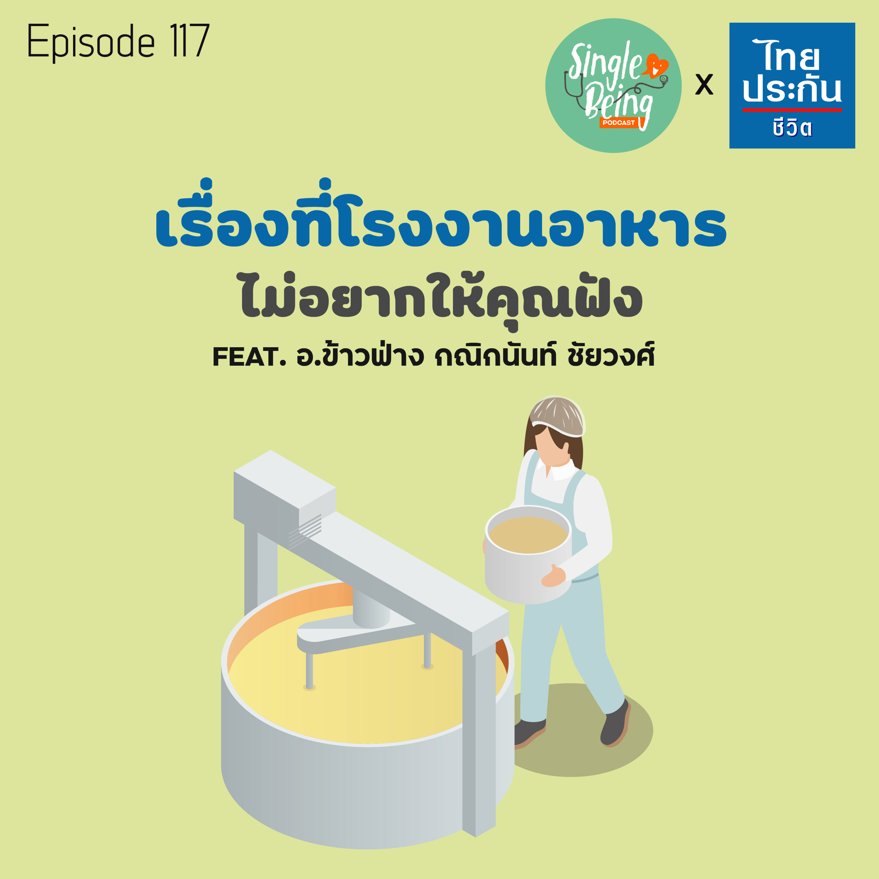 Single Being EP.117 สิ่งที่โรงงานอาหาร ไม่อยากให้คุณฟัง episode artwork