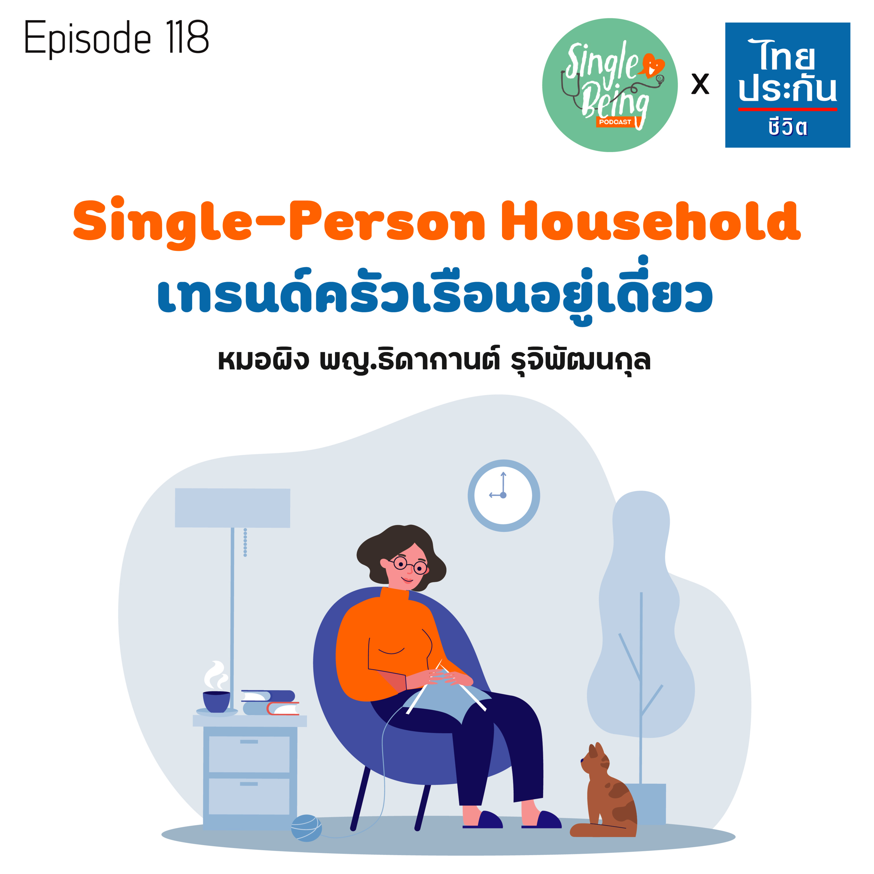 Single Being EP.118 Single-Person Household เทรนด์ครัวเรือนอยู่เดี่ยว episode artwork