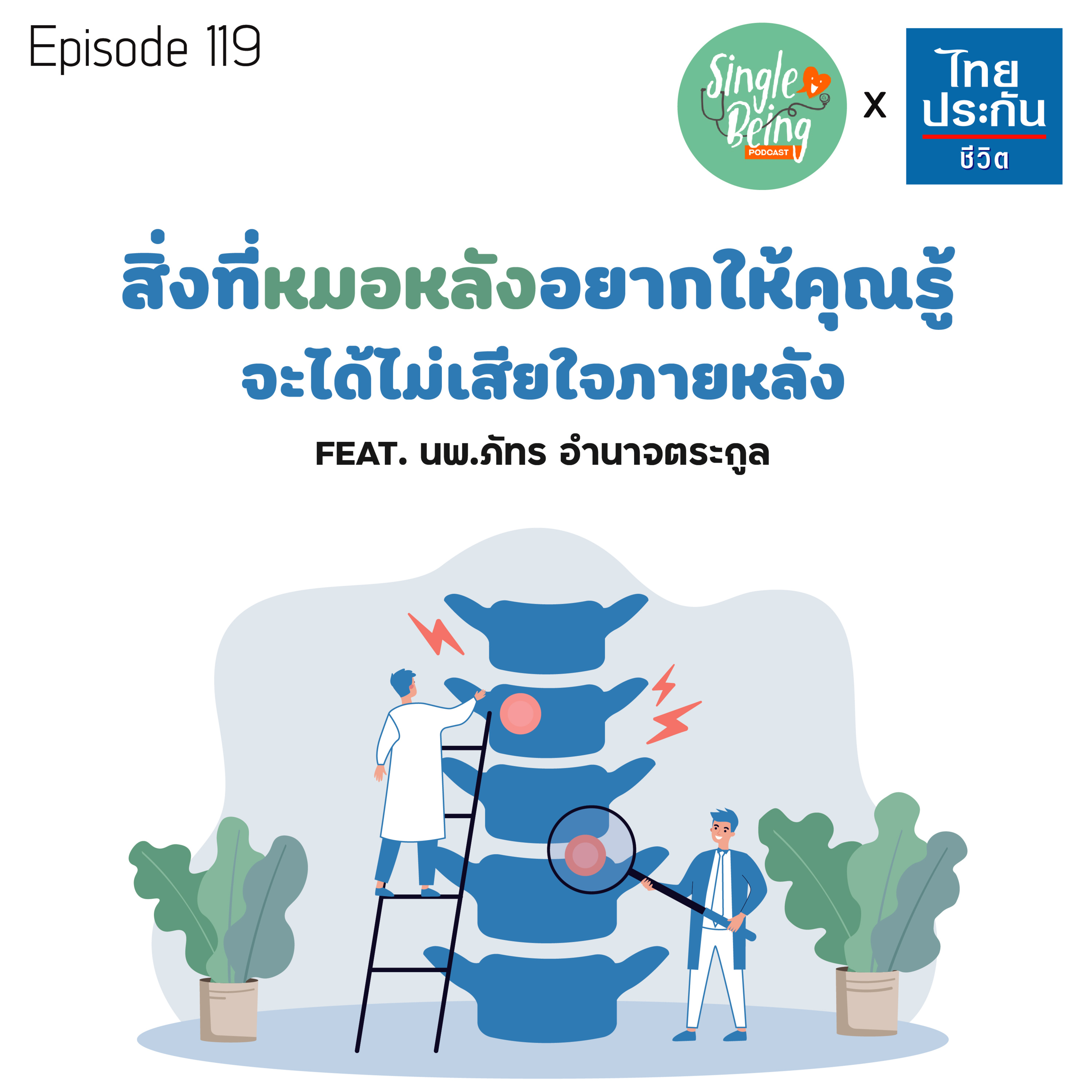 Single Being EP.119 สิ่งที่หมอหลังอยากให้คุณรู้ จะได้ไม่เสียใจภายหลัง episode artwork
