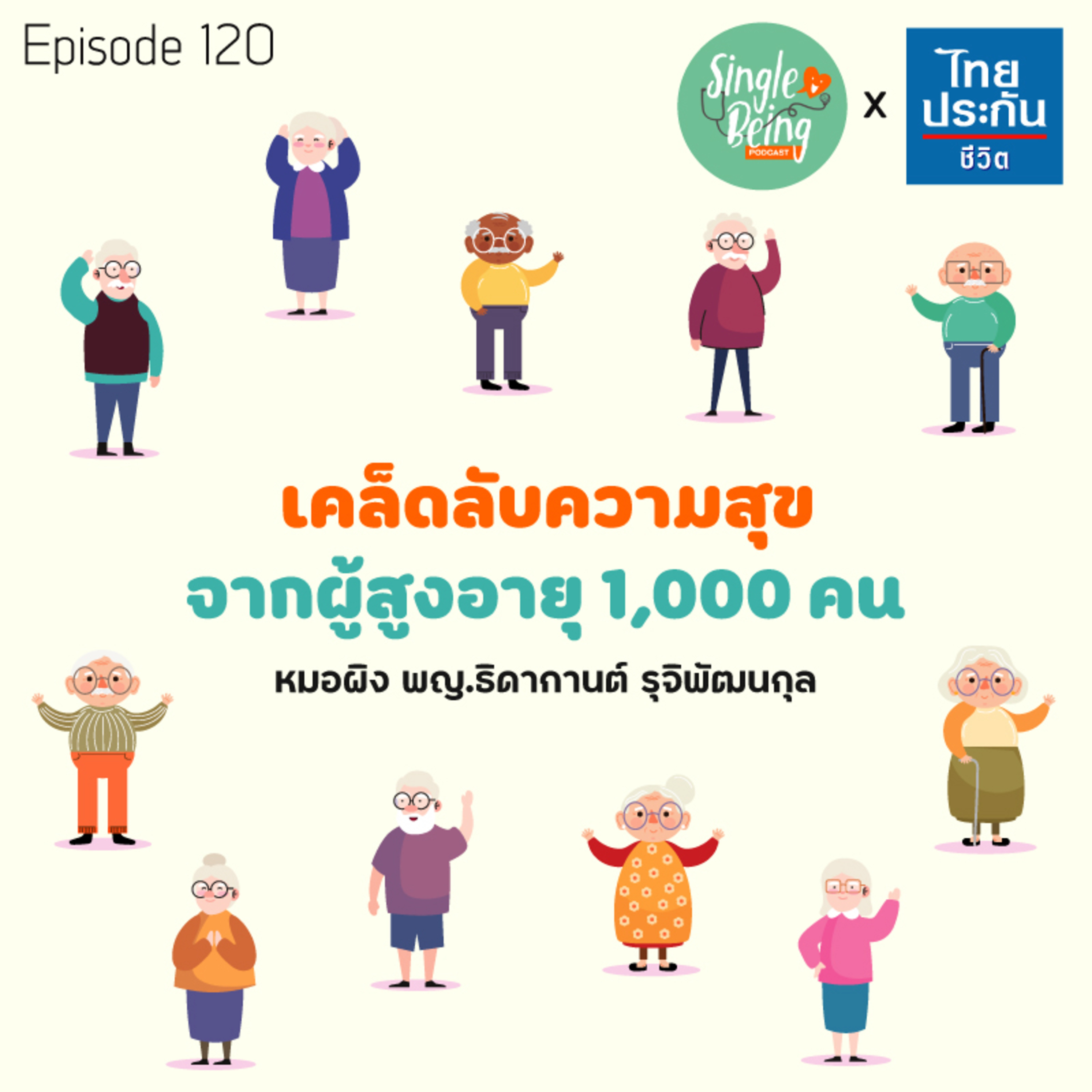 Single Being EP.120 เคล็ดลับความสุข จากผู้สูงอายุ 1,000 คน episode artwork
