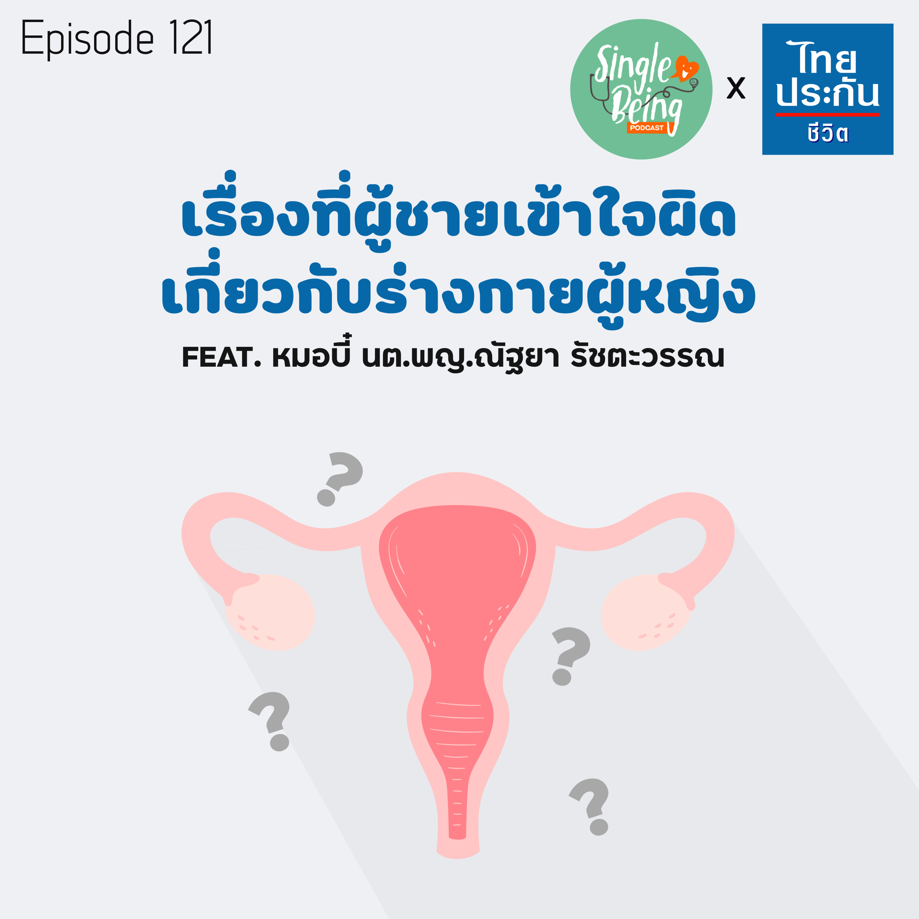 Single Being EP.121 เรื่องที่ผู้ชายเข้าใจผิด เกี่ยวกับร่างกายผู้หญิง episode artwork
