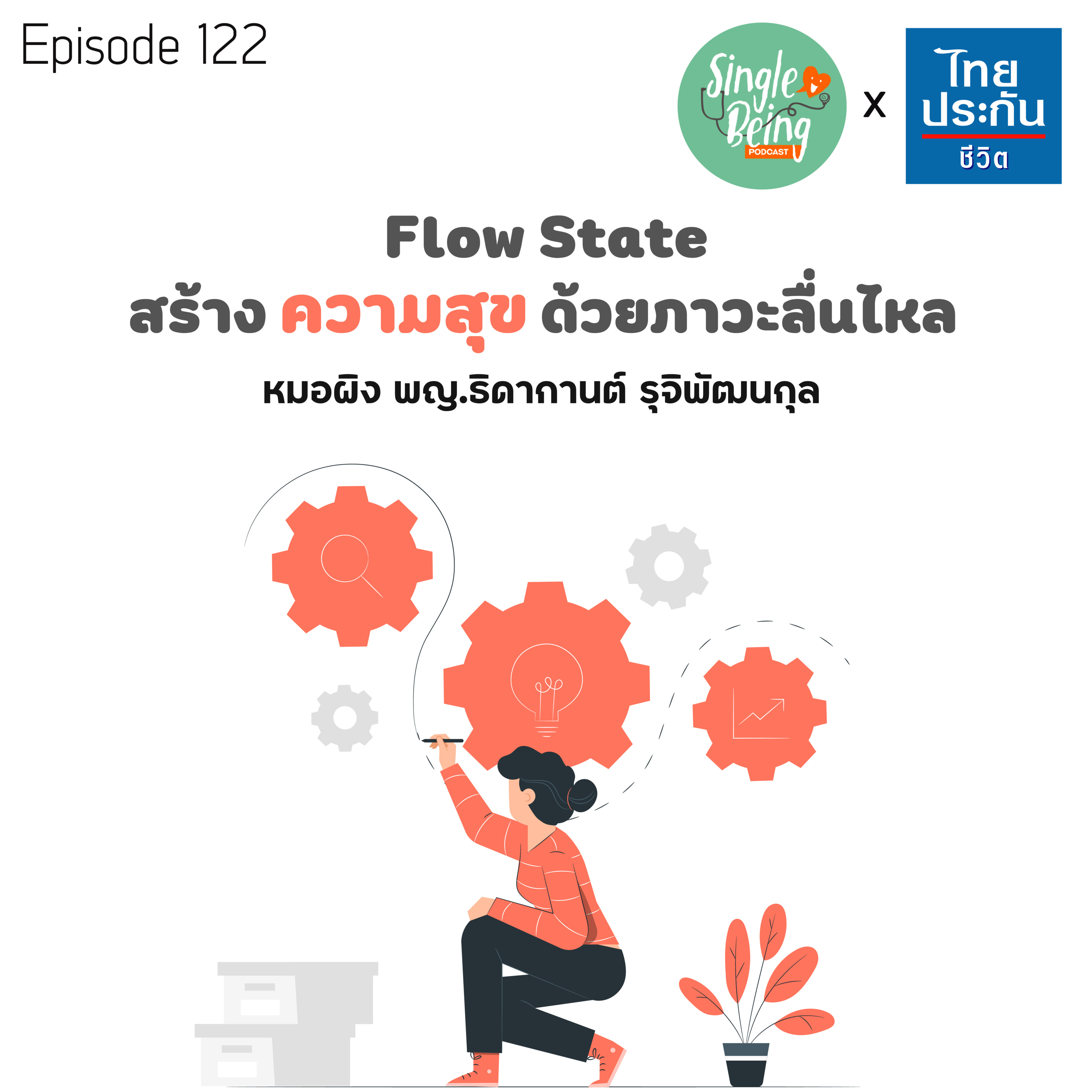 Single Being EP.122 Flow State สร้าง "ความสุข" ด้วยภาวะลื่นไหล episode artwork
