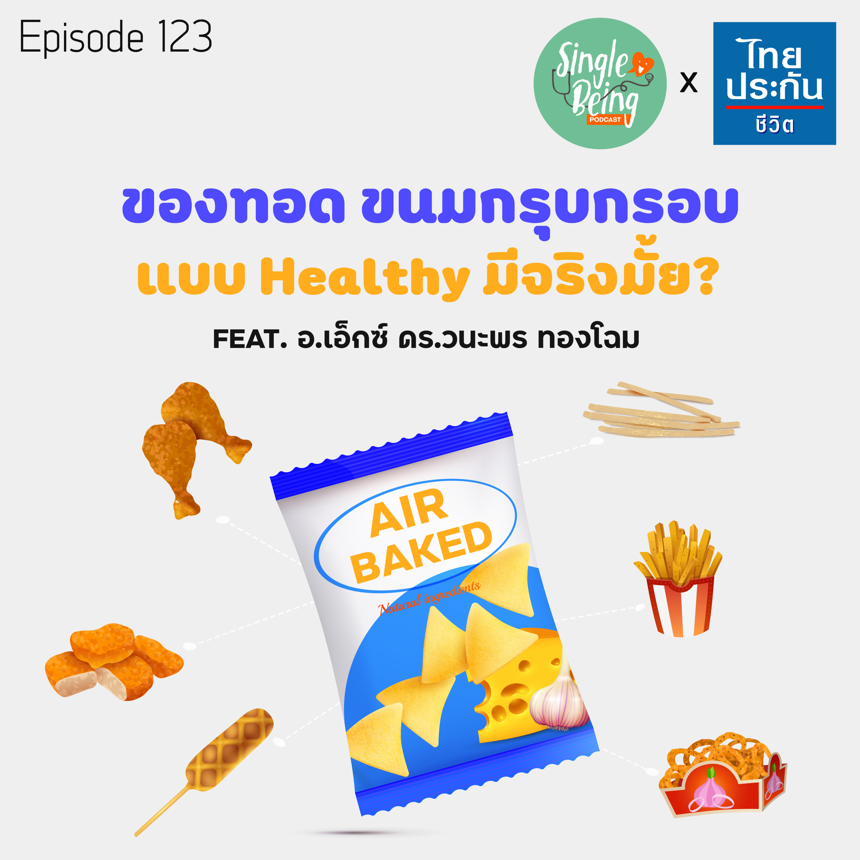 Single Being EP.123 ของทอด ขนมกรุบกรอบ แบบ Healthy มีจริงมั้ย? episode artwork