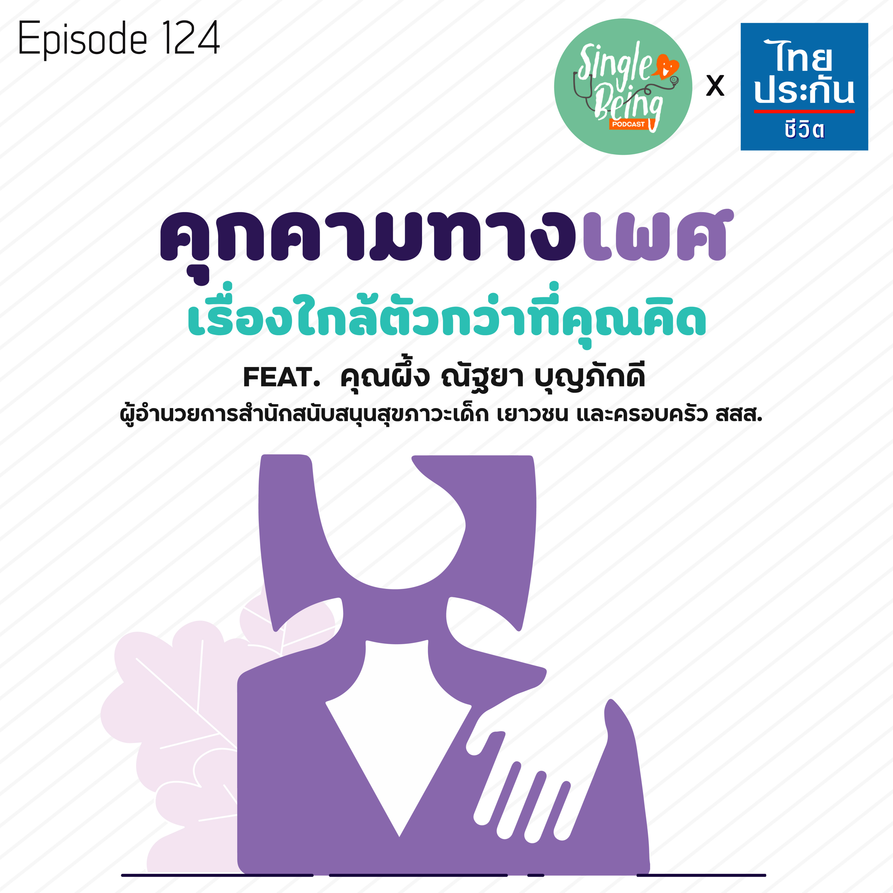 Single Being EP.124 คุกคามทางเพศ เรื่องใกล้ตัวกว่าที่คุณคิด episode artwork
