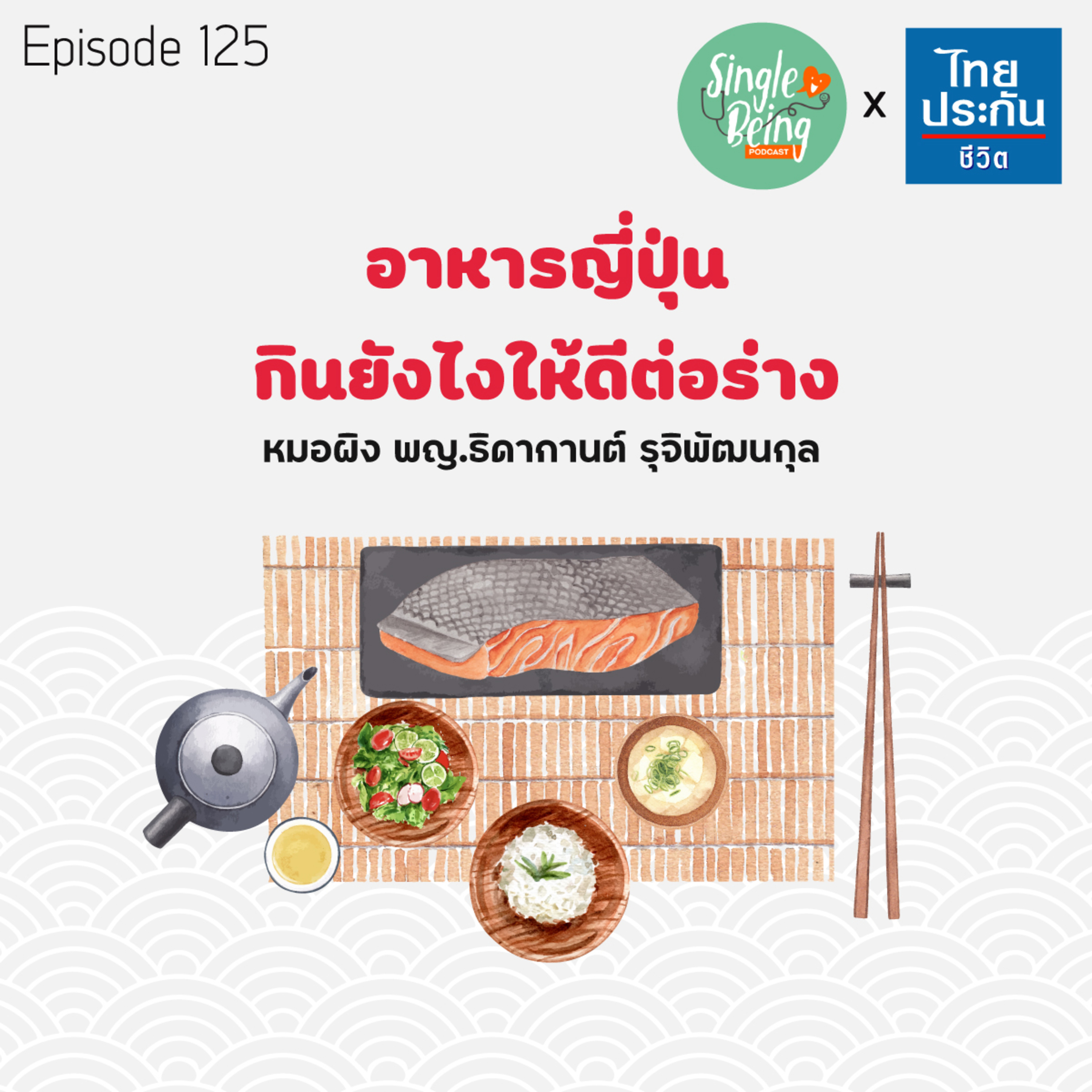 Single Being EP.125 อาหารญี่ปุ่น กินยังไงให้ดีต่อร่าง episode artwork