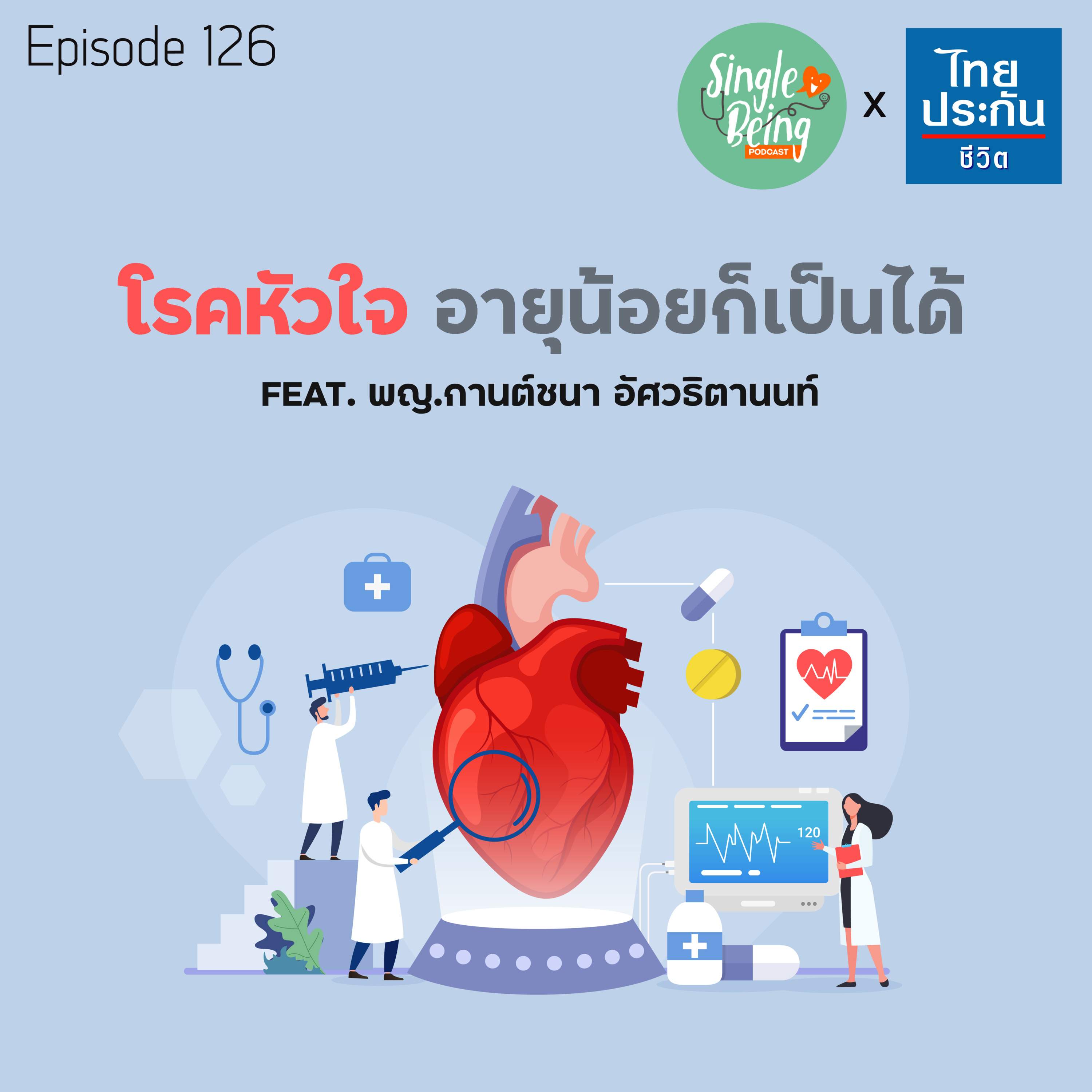 Single Being EP.126 โรคหัวใจ อายุน้อยก็เป็นได้ episode artwork