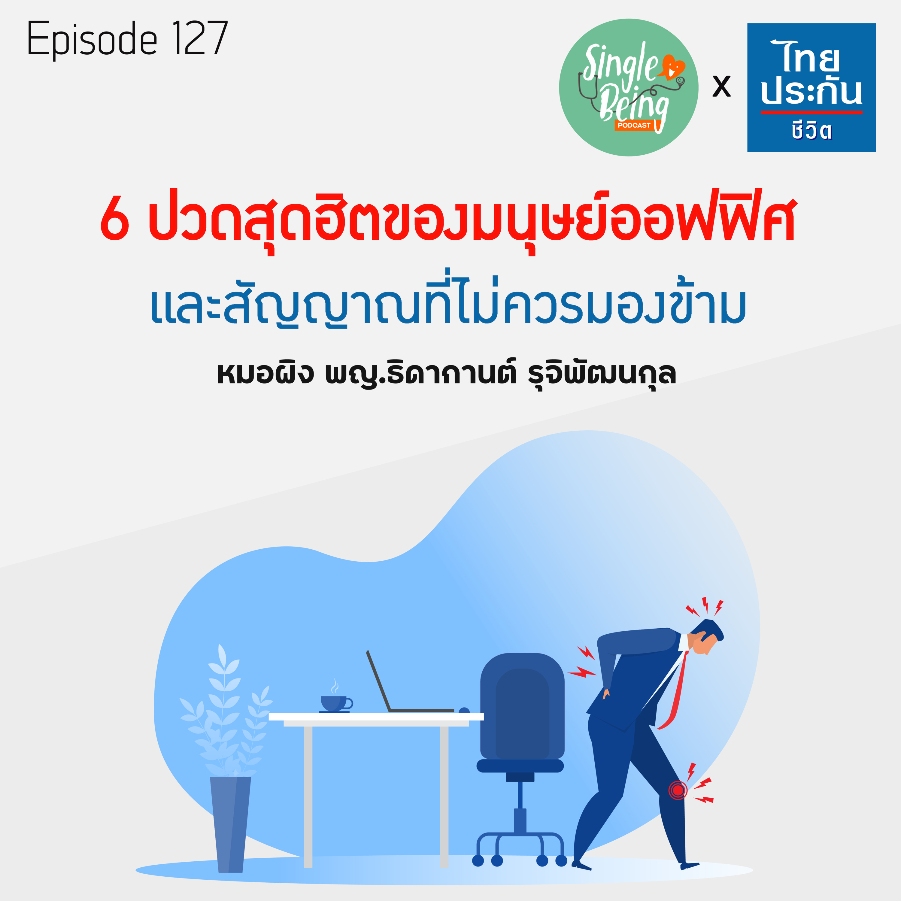 Single Being EP.127 6 ปวดสุดฮิตของมนุษย์ออฟฟิศ และสัญญาณที่ไม่ควรมองข้าม episode artwork