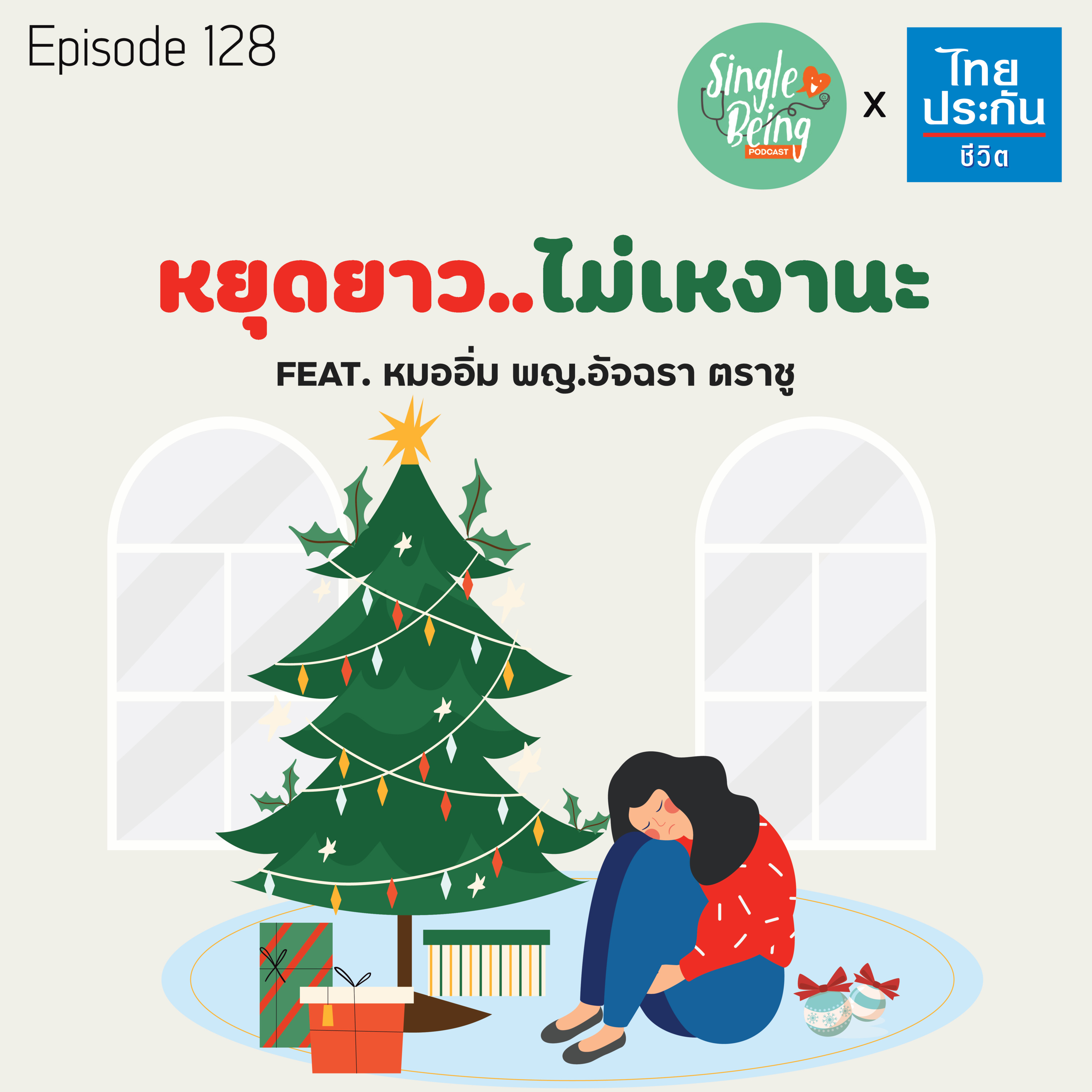 Single Being EP.128 หยุดยาว..ไม่เหงานะ episode artwork