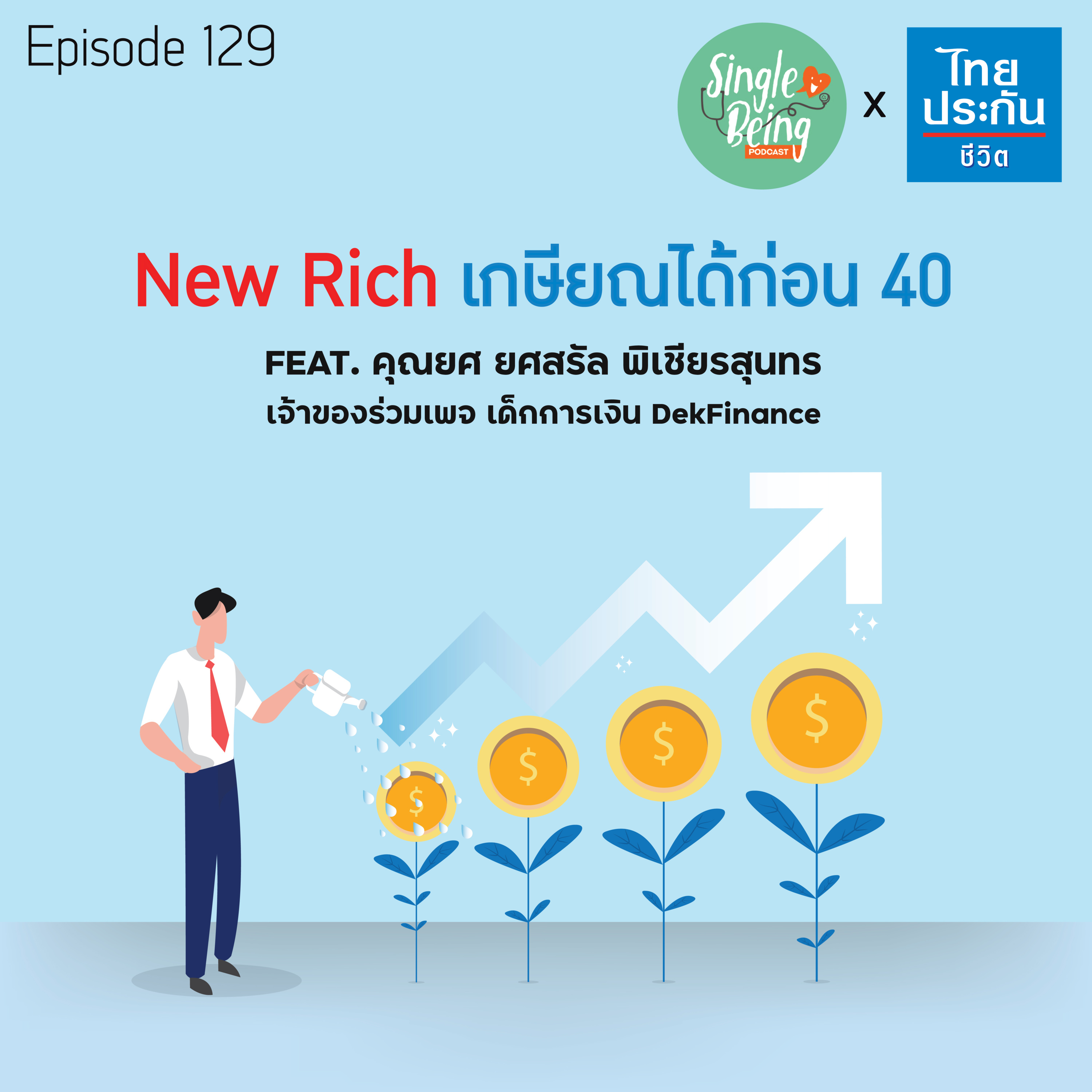 Single Being EP.129 New Rich เกษียณได้ก่อน 40 episode artwork