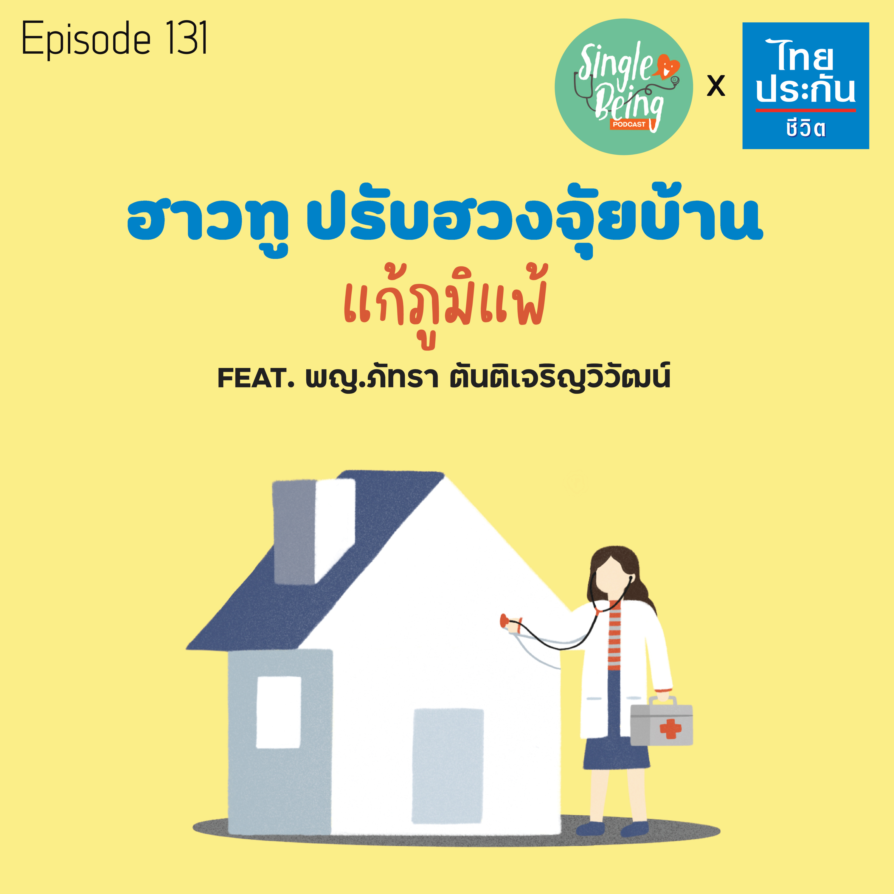 Single Being EP.131 ฮาวทู...ปรับฮวงจุ้ยบ้าน แก้ภูมิแพ้ episode artwork
