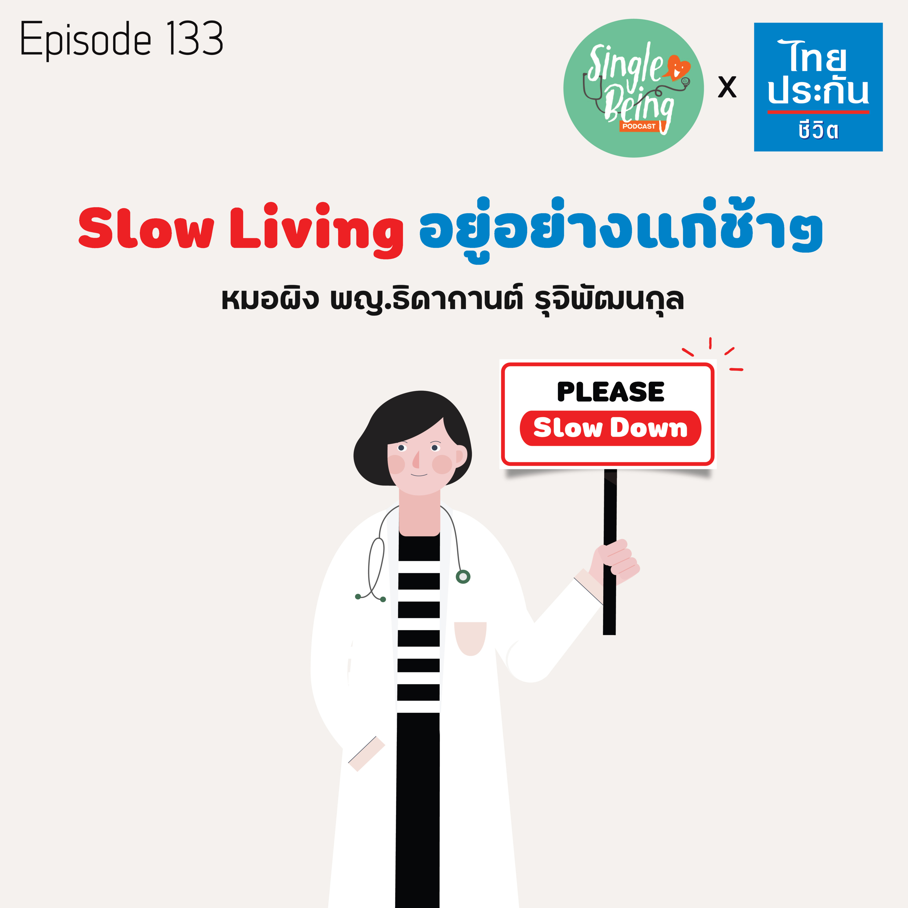 Single Being EP.133 Slow Living อยู่อย่างแก่ช้าๆ episode artwork
